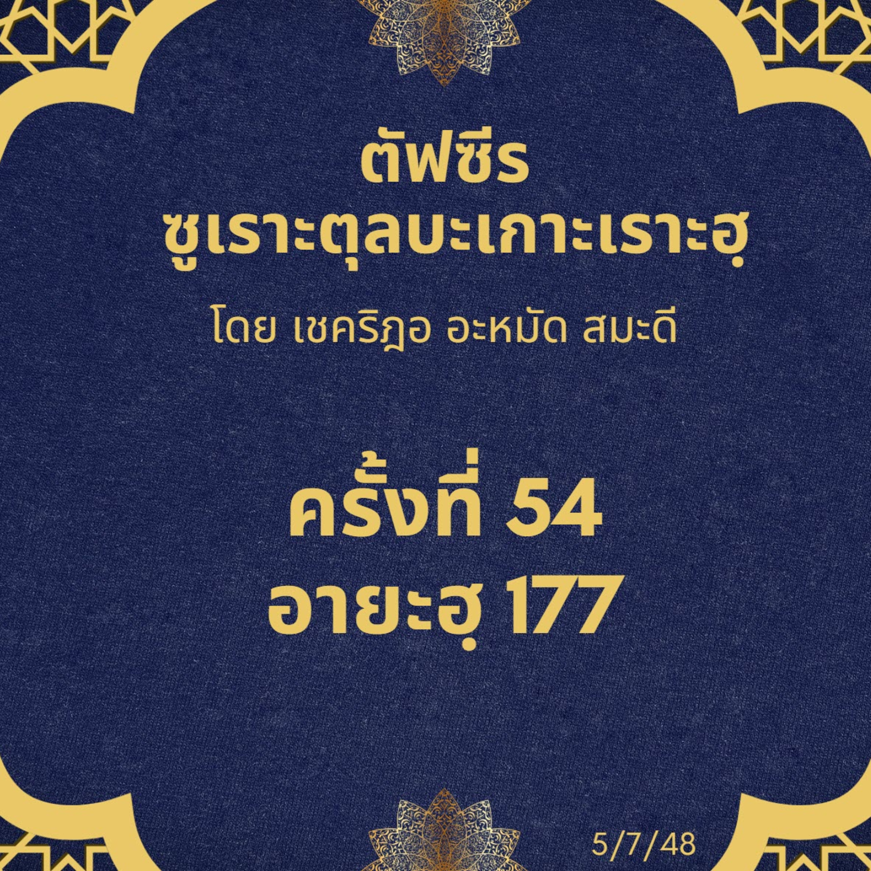 ซูเราะตุลบะเกาะเราะฮฺ 54 (อายะฮฺที่ 177) episode artwork