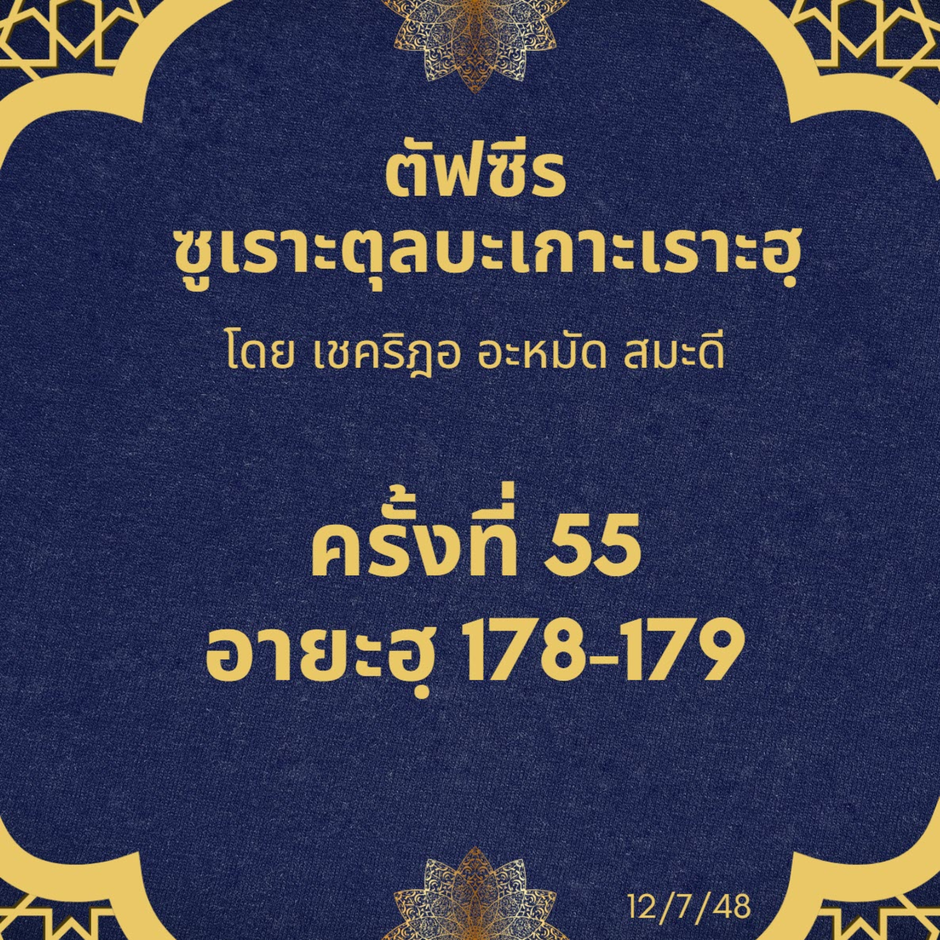 ซูเราะตุลบะเกาะเราะฮฺ 55 (อายะฮฺที่ 178) episode artwork