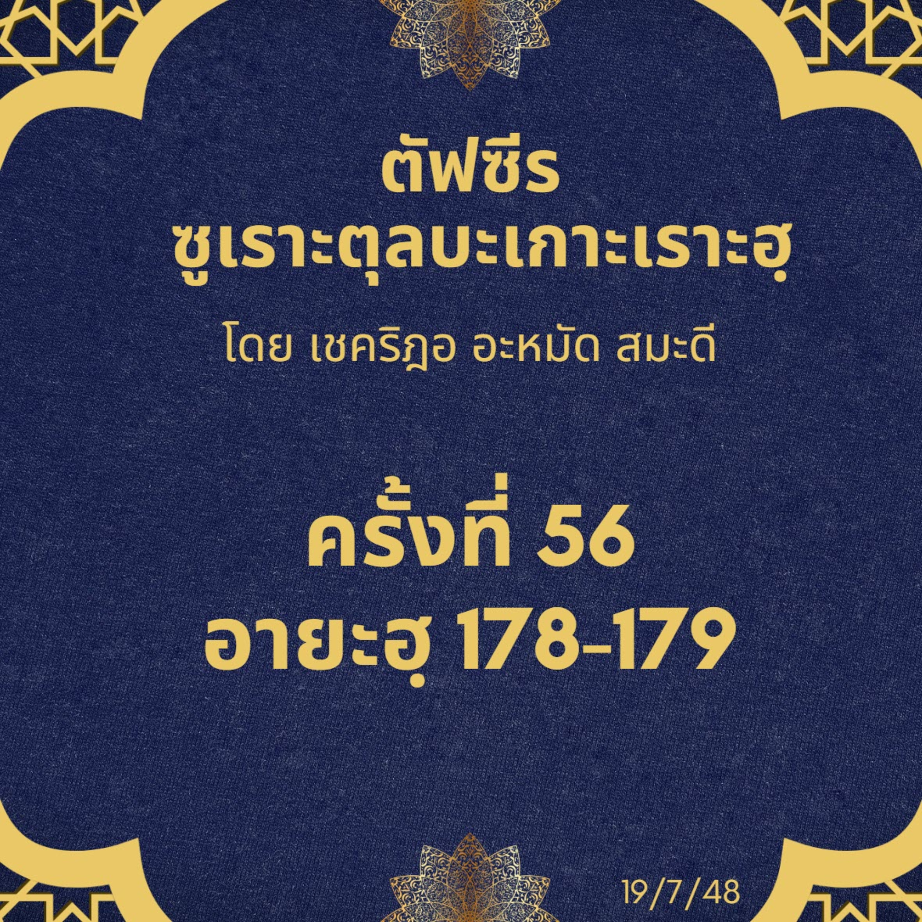 ซูเราะตุลบะเกาะเราะฮฺ 56 (อายะฮฺที่ 178-179) episode artwork