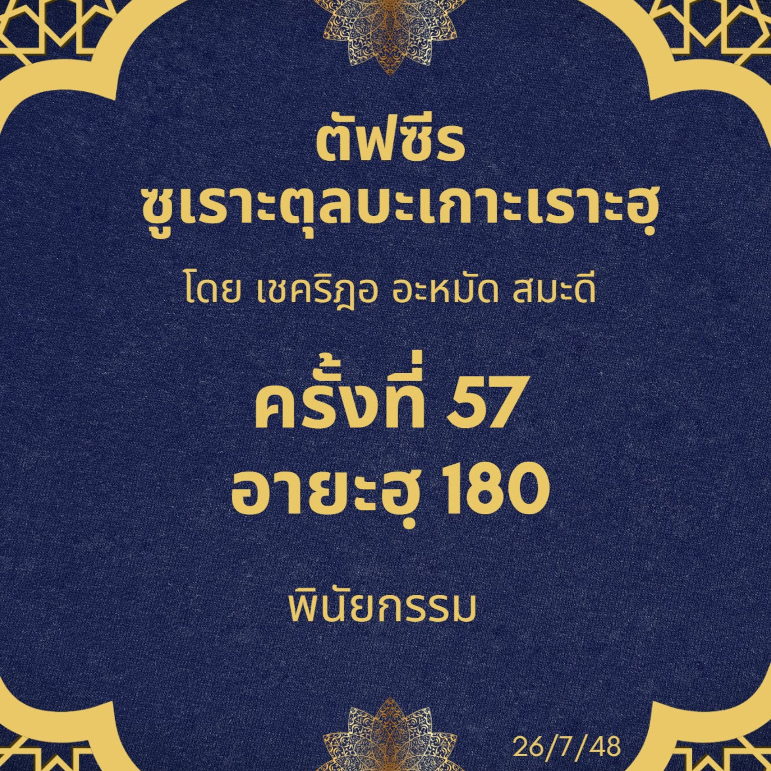 ซูเราะตุลบะเกาะเราะฮฺ 57 (อายะฮฺที่ 180 พินัยกรรม) episode artwork