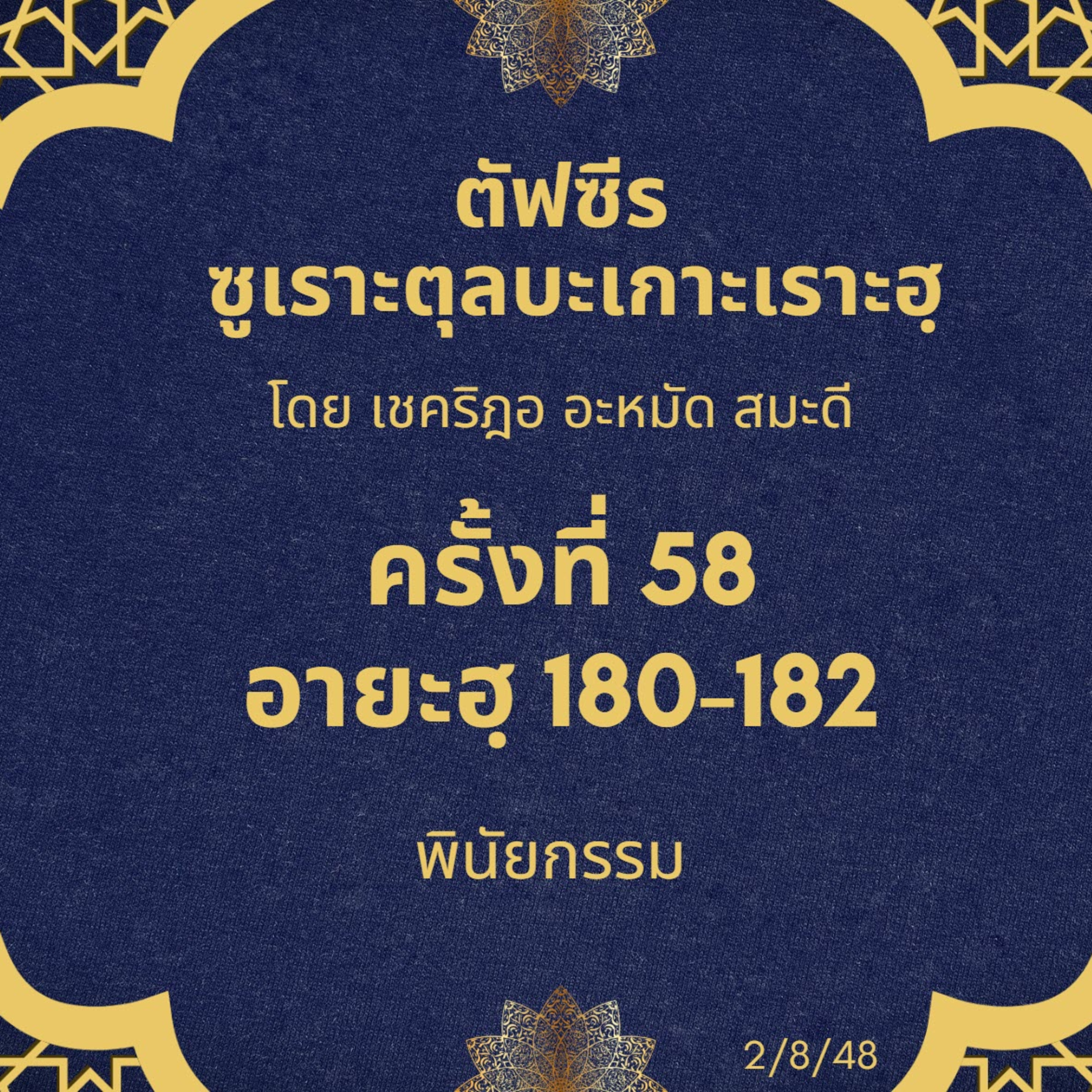 ซูเราะตุลบะเกาะเราะฮฺ 58 (อายะฮฺที่ 180-182 พินัยกรรม) episode artwork