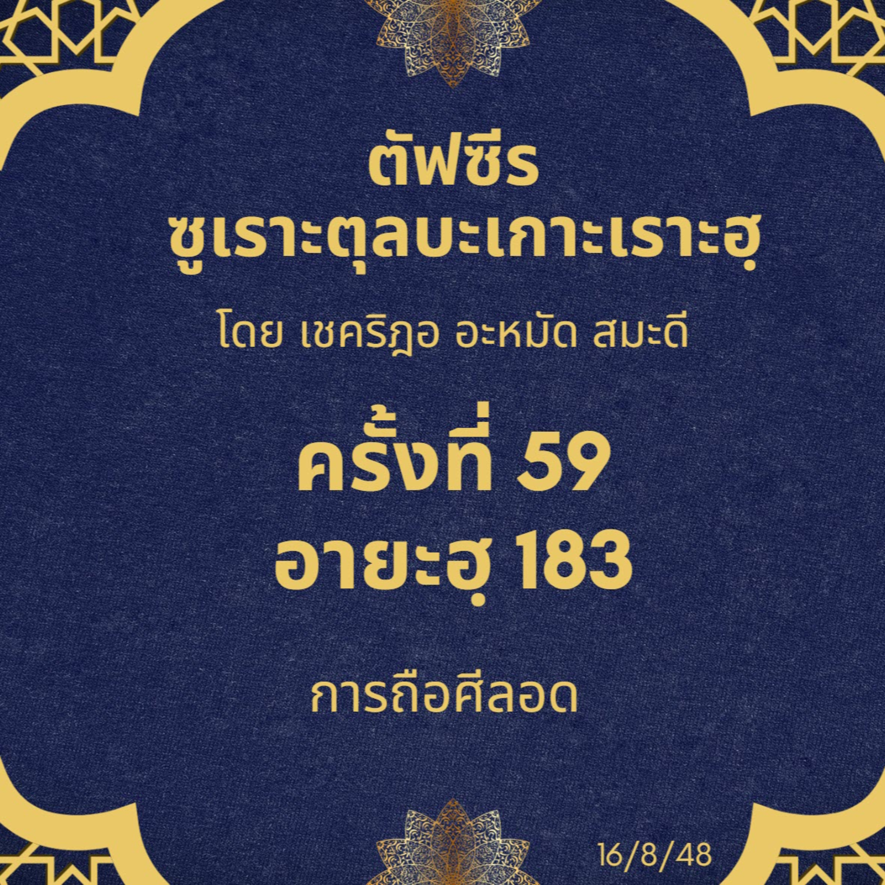 ซูเราะตุลบะเกาะเราะฮฺ 59 (อายะฮฺที่ 183 ศีลอด) episode artwork