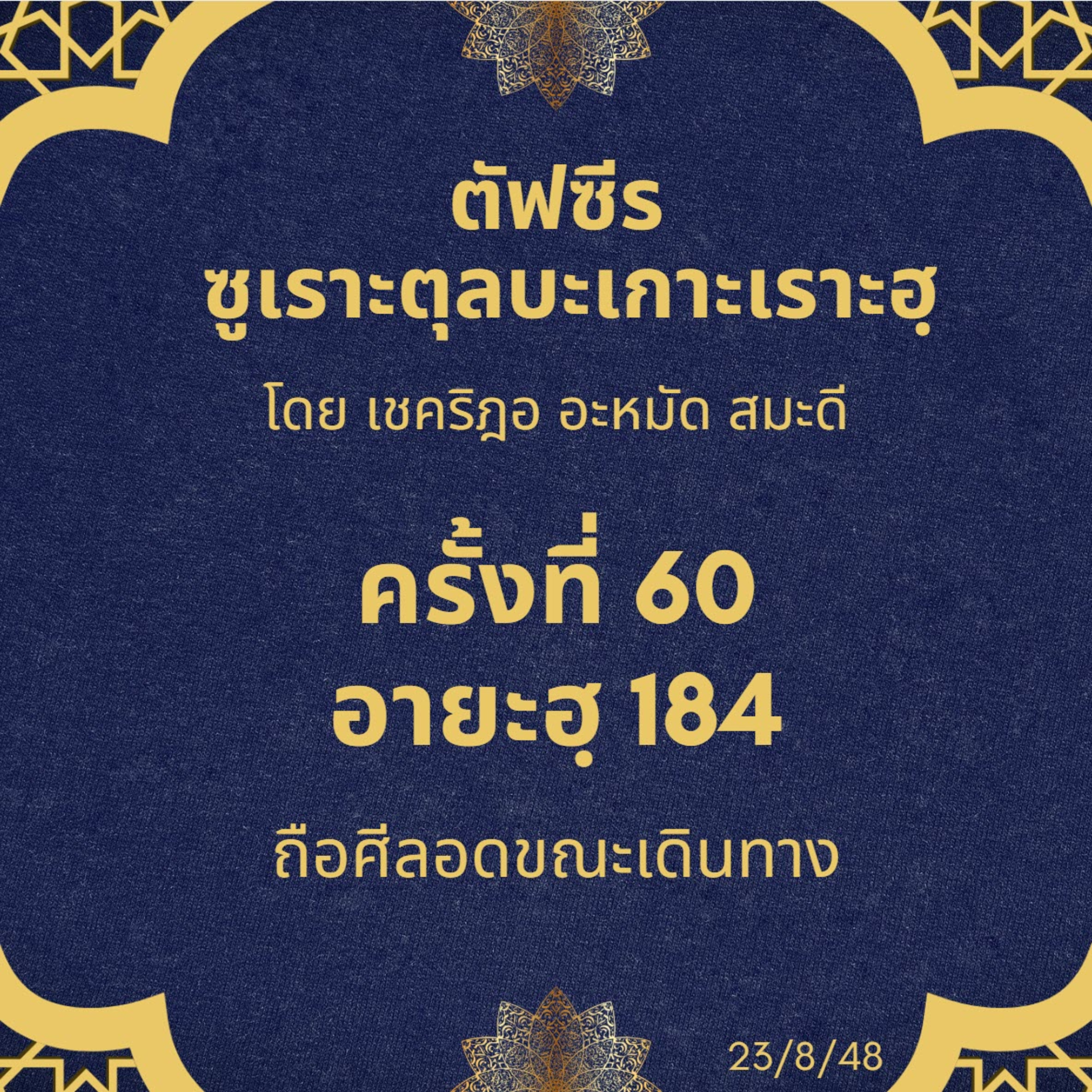 ซูเราะตุลบะเกาะเราะฮฺ 60 (อายะฮฺที่ 184) ถือศีลอดขณะเดินทาง ป่วย episode artwork