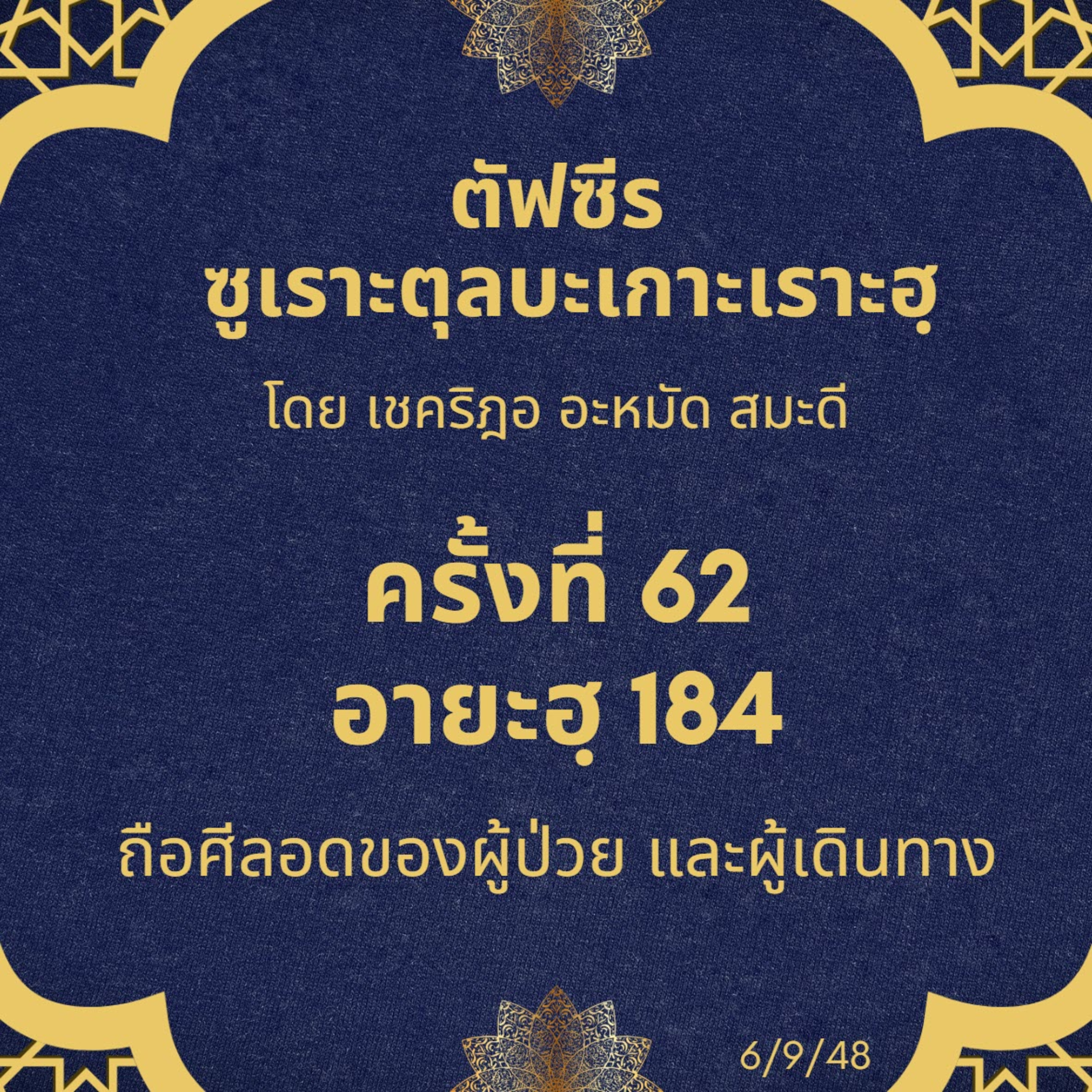 ซูเราะตุลบะเกาะเราะฮฺ 62 (อายะฮฺที่ 184) ถือศีลอดขณะเดินทาง episode artwork