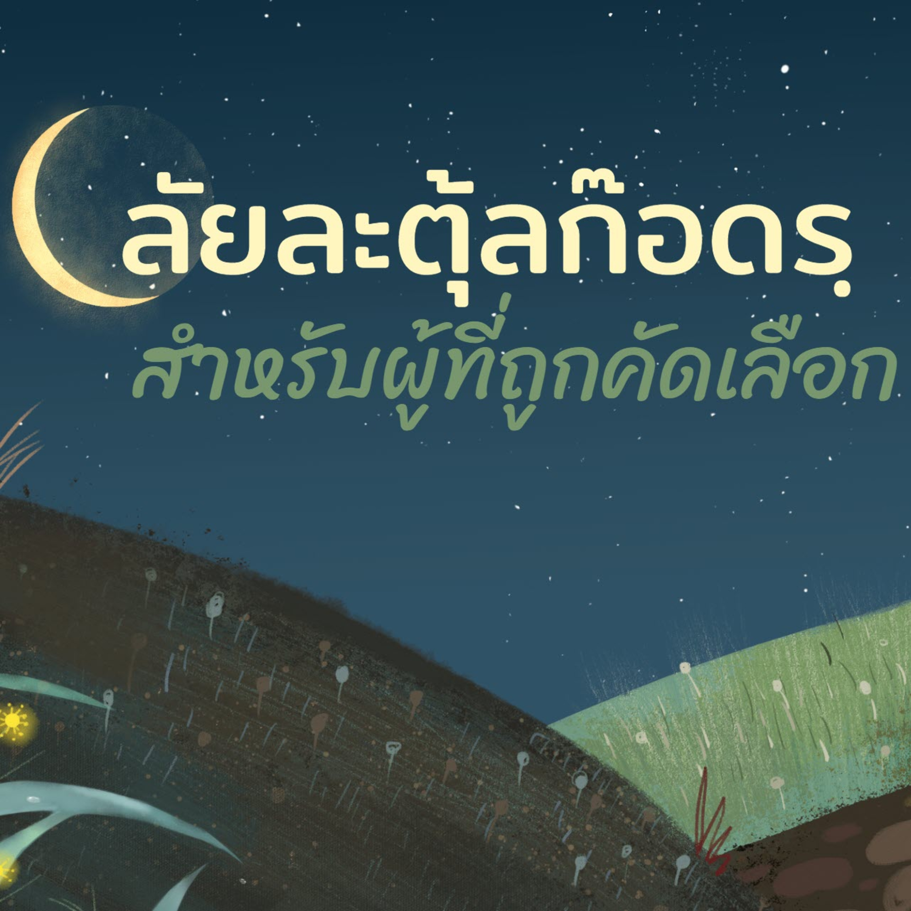 ลัยละตุ้ลก็อดรฺ...สำหรับผู้ที่ถูกคัดเลือก  episode artwork