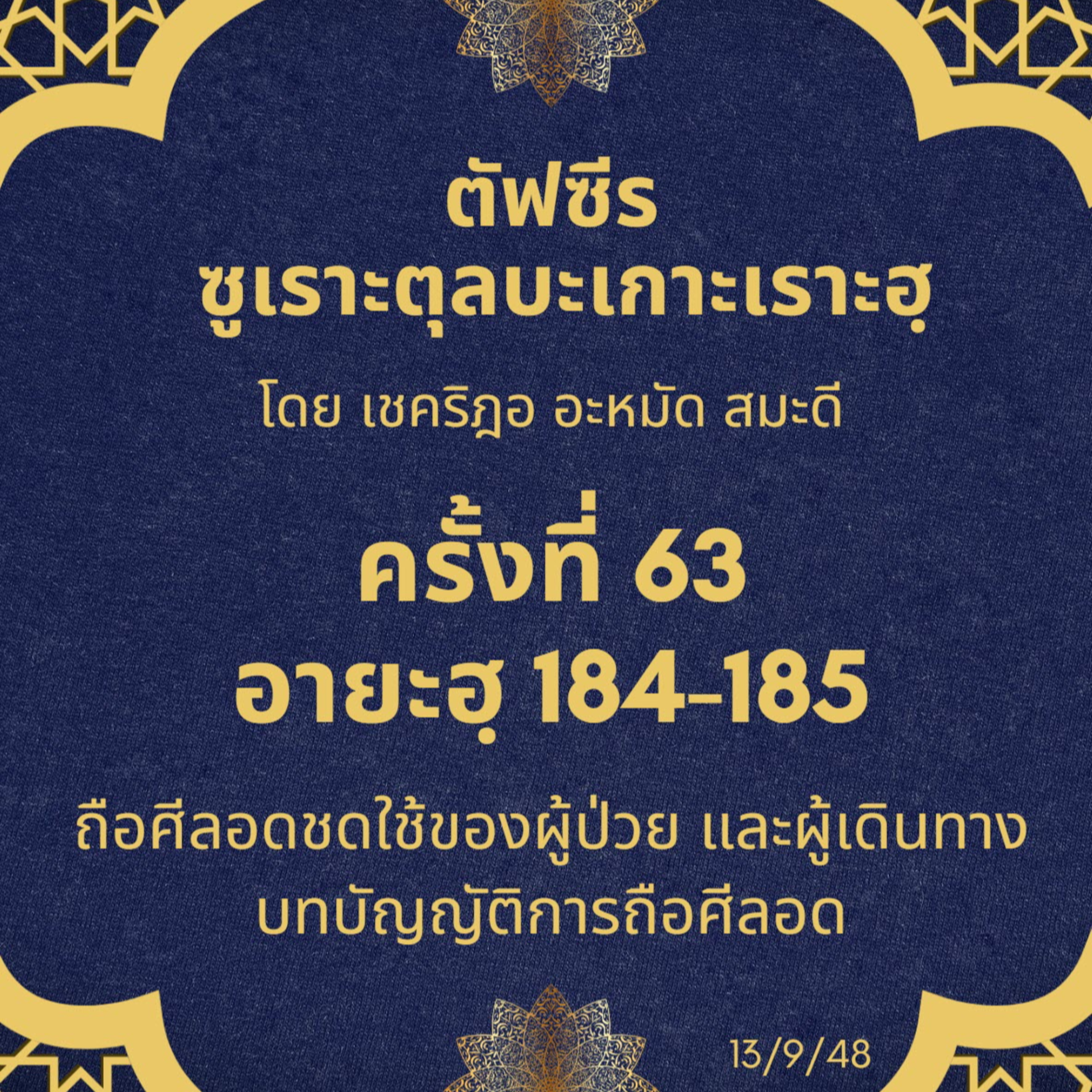 ซูเราะตุลบะเกาะเราะฮฺ 63 (อายะฮฺที่ 184-185 ร่อมะฎอน) episode artwork