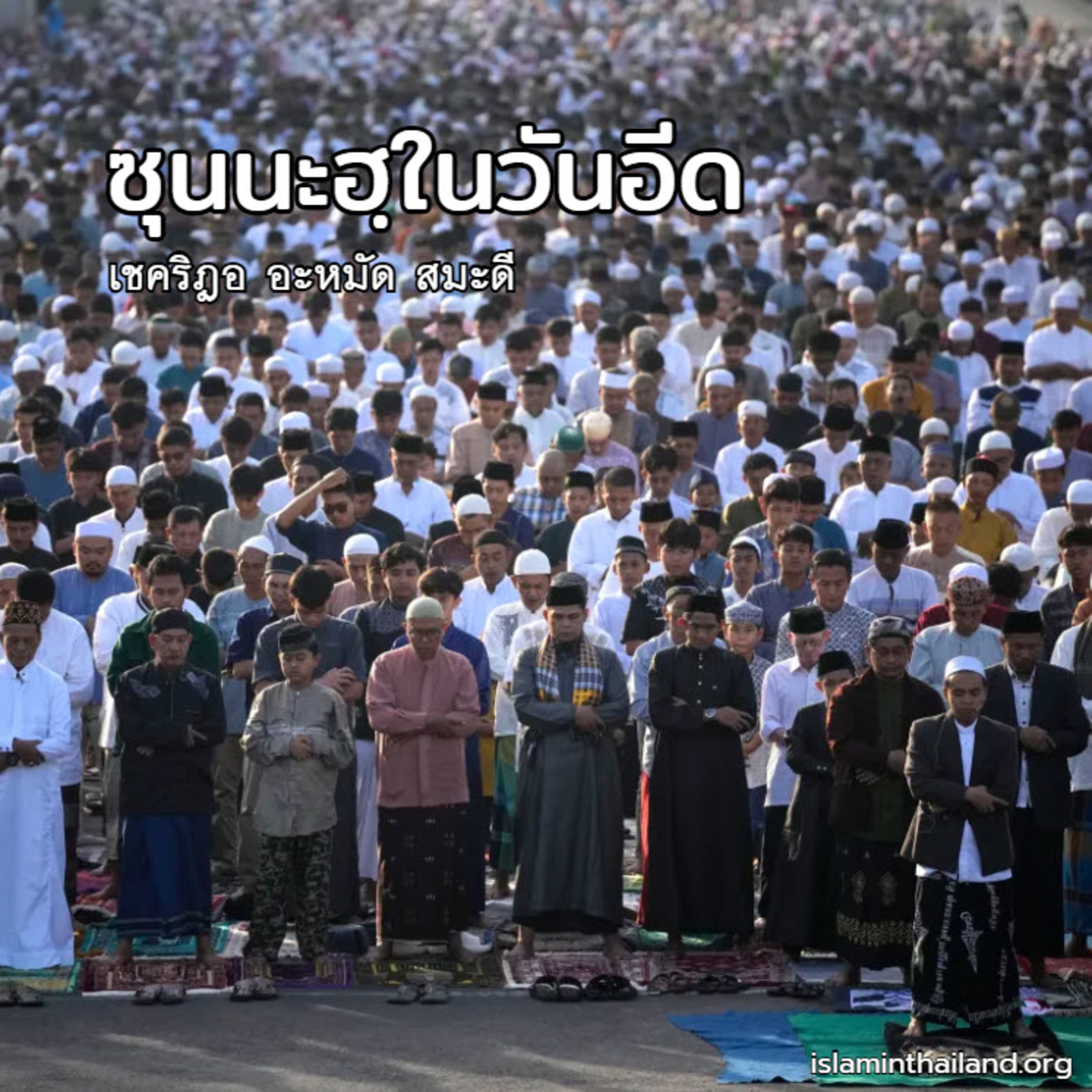 ซุนนะฮฺในวันอีด episode artwork