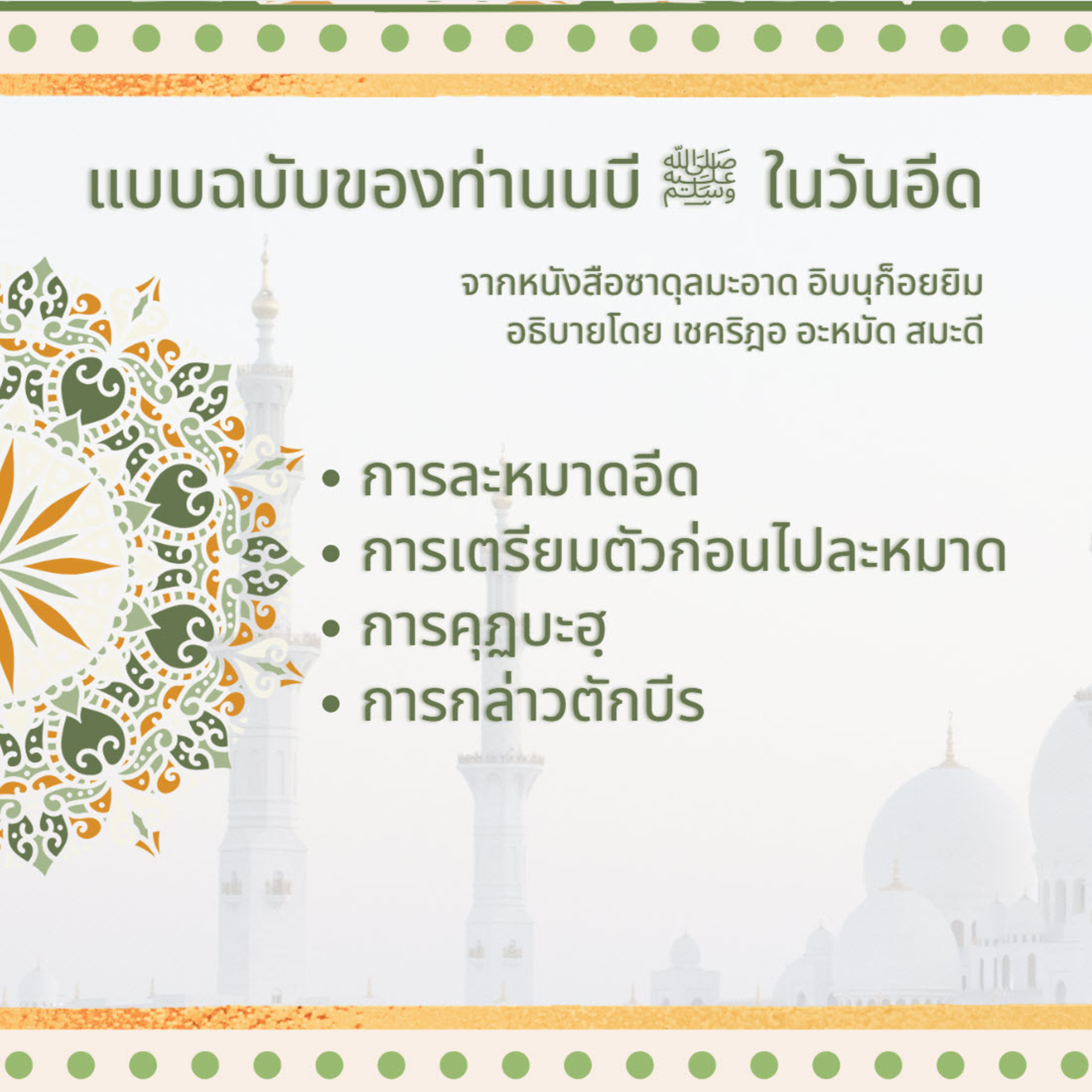 แบบฉบับของท่านนบี ﷺ ในวันอีด #ซาดุลมะอาด episode artwork