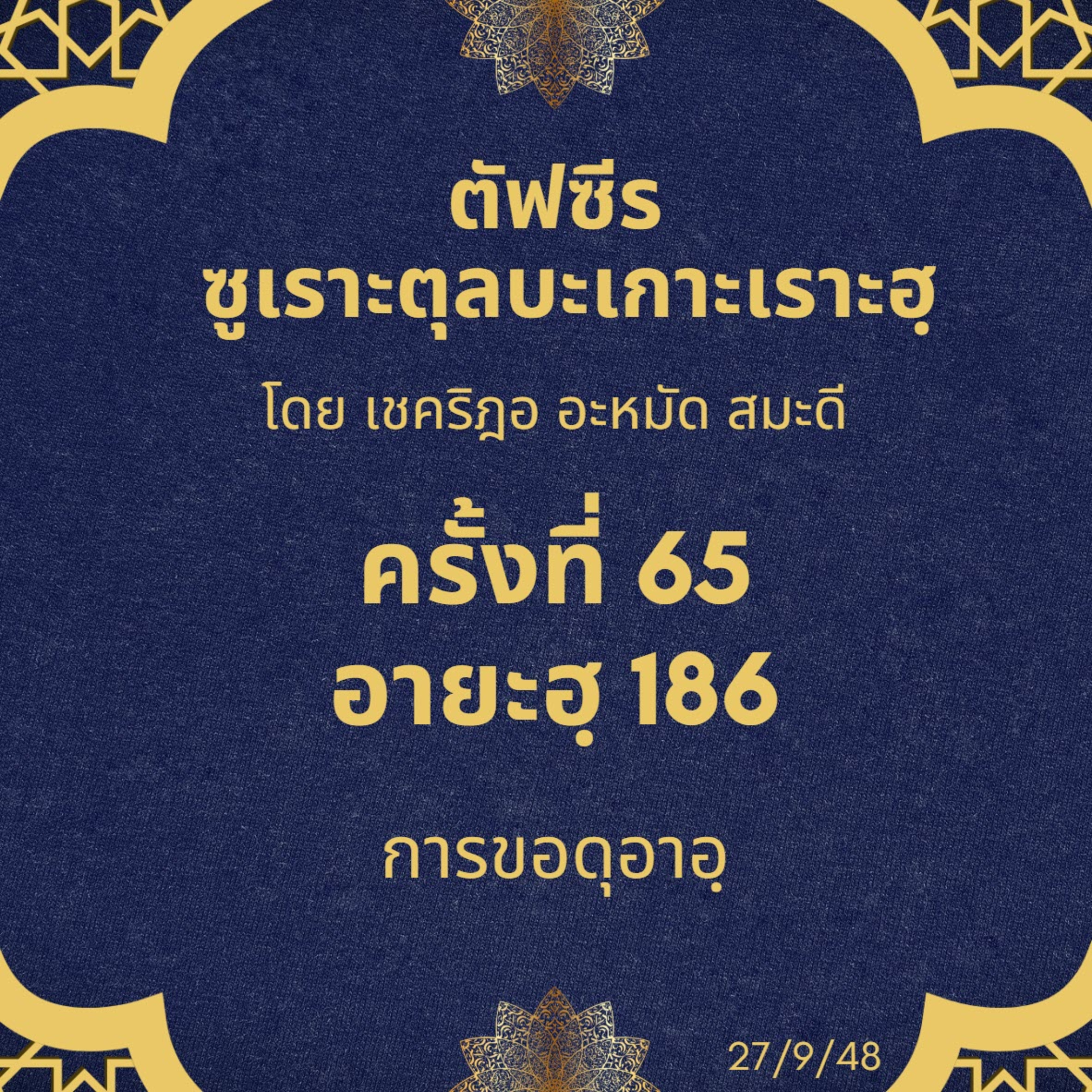 ซูเราะตุลบะเกาะเราะฮฺ 65 (อายะฮฺที่ 186 การขอดุอาอฺ) episode artwork