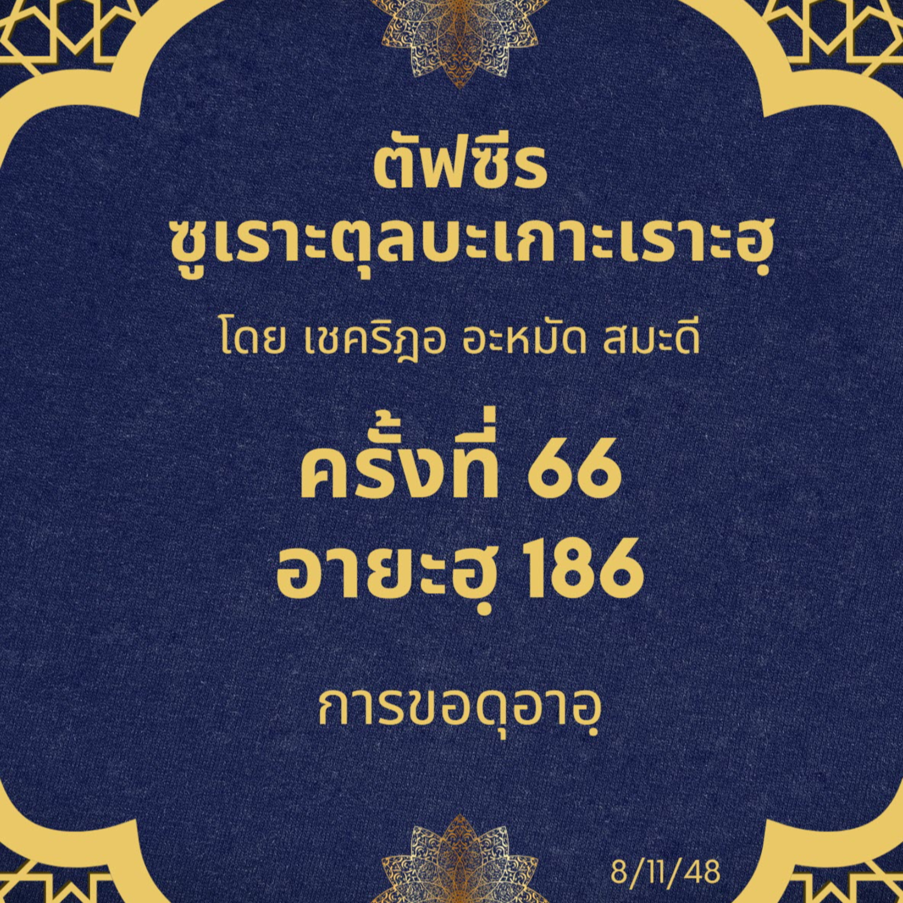 ซูเราะตุลบะเกาะเราะฮฺ 66 (อายะฮฺที่ 186 การขอดุอาอฺ) episode artwork