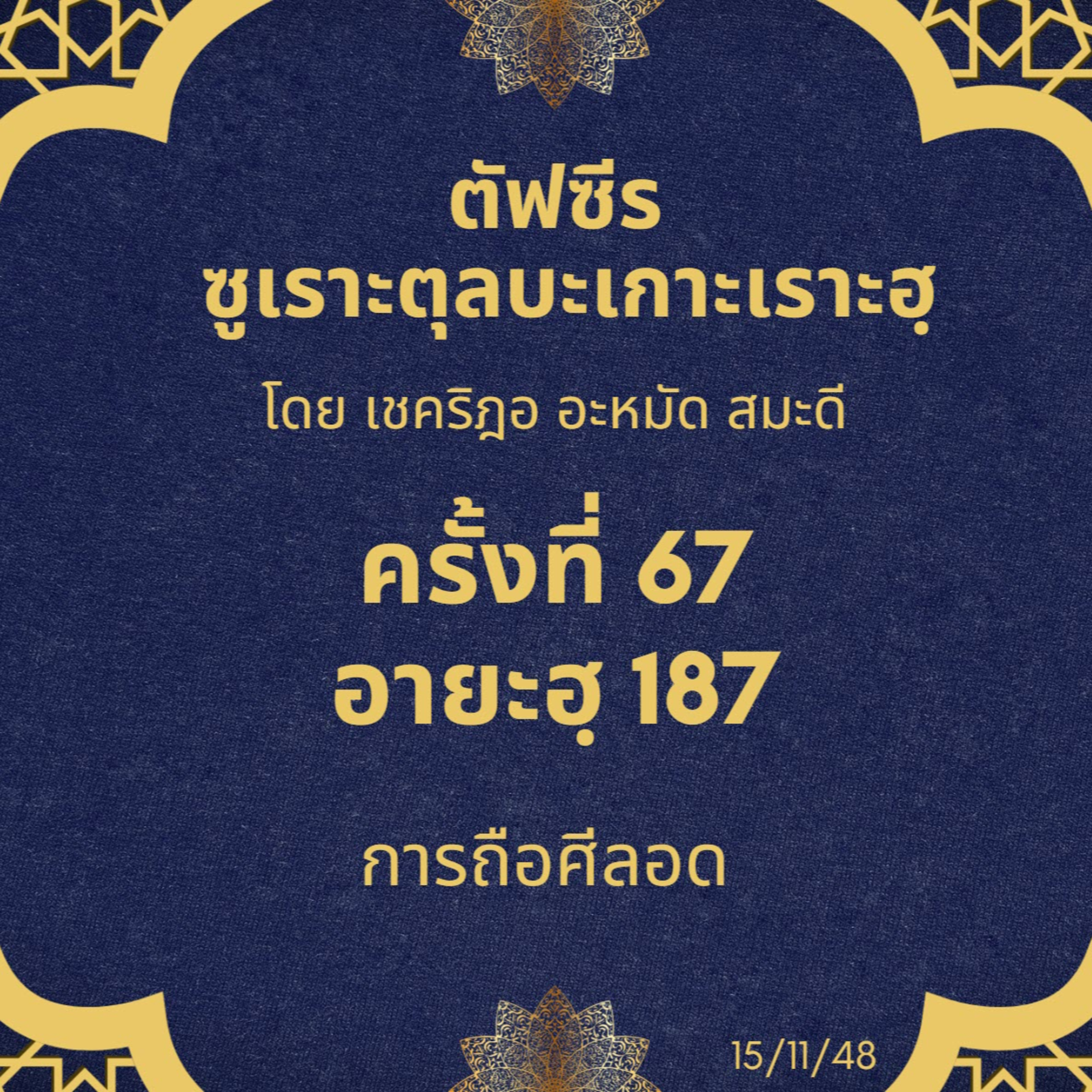 ซูเราะตุลบะเกาะเราะฮฺ 67 (อายะฮฺที่ 187 การถือศีลอด) episode artwork