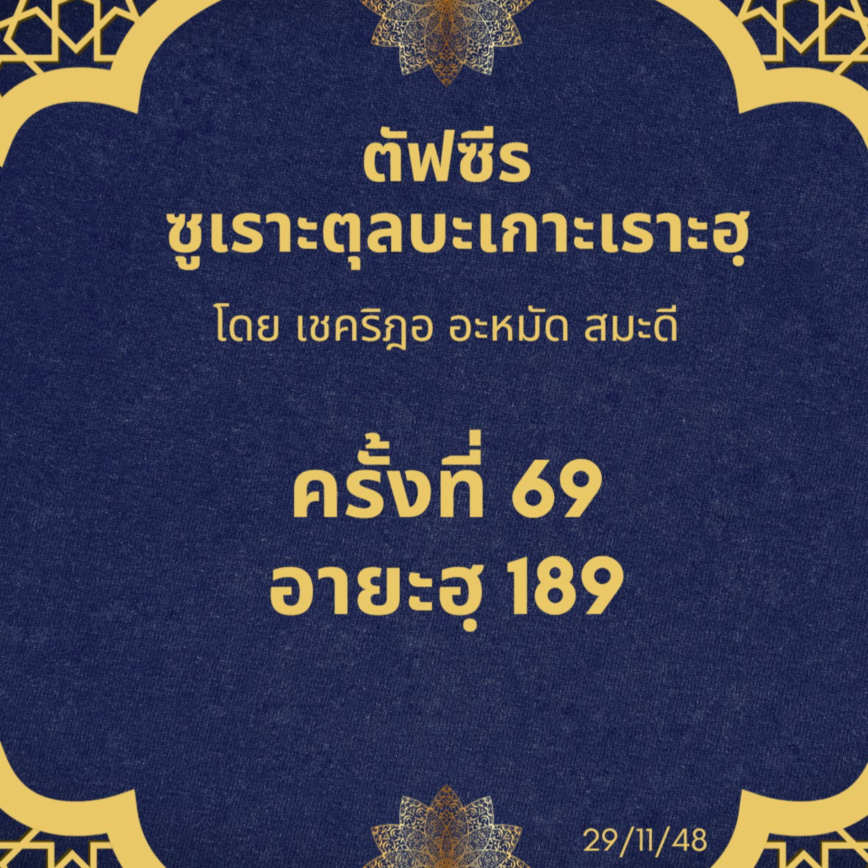 ซูเราะตุลบะเกาะเราะฮฺ 69 (อายะฮฺที่ 189) episode artwork