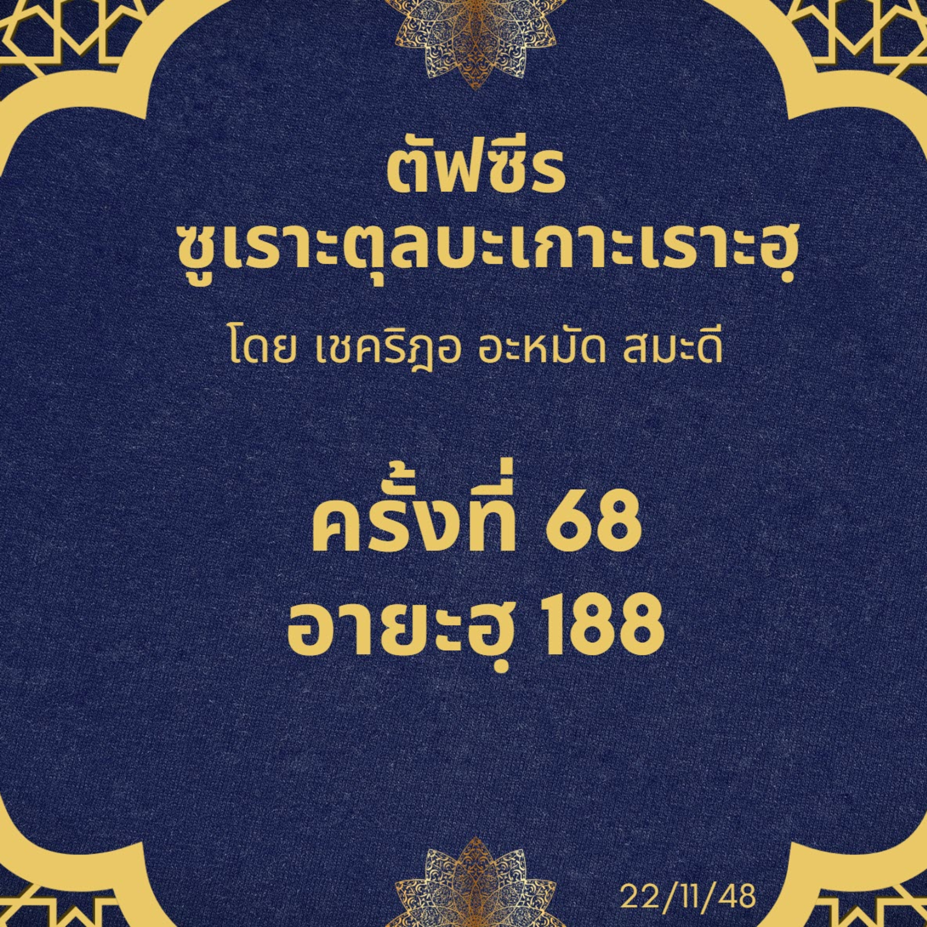 ซูเราะตุลบะเกาะเราะฮฺ 68 (อายะฮฺที่ 188 กฎหมาย)  episode artwork