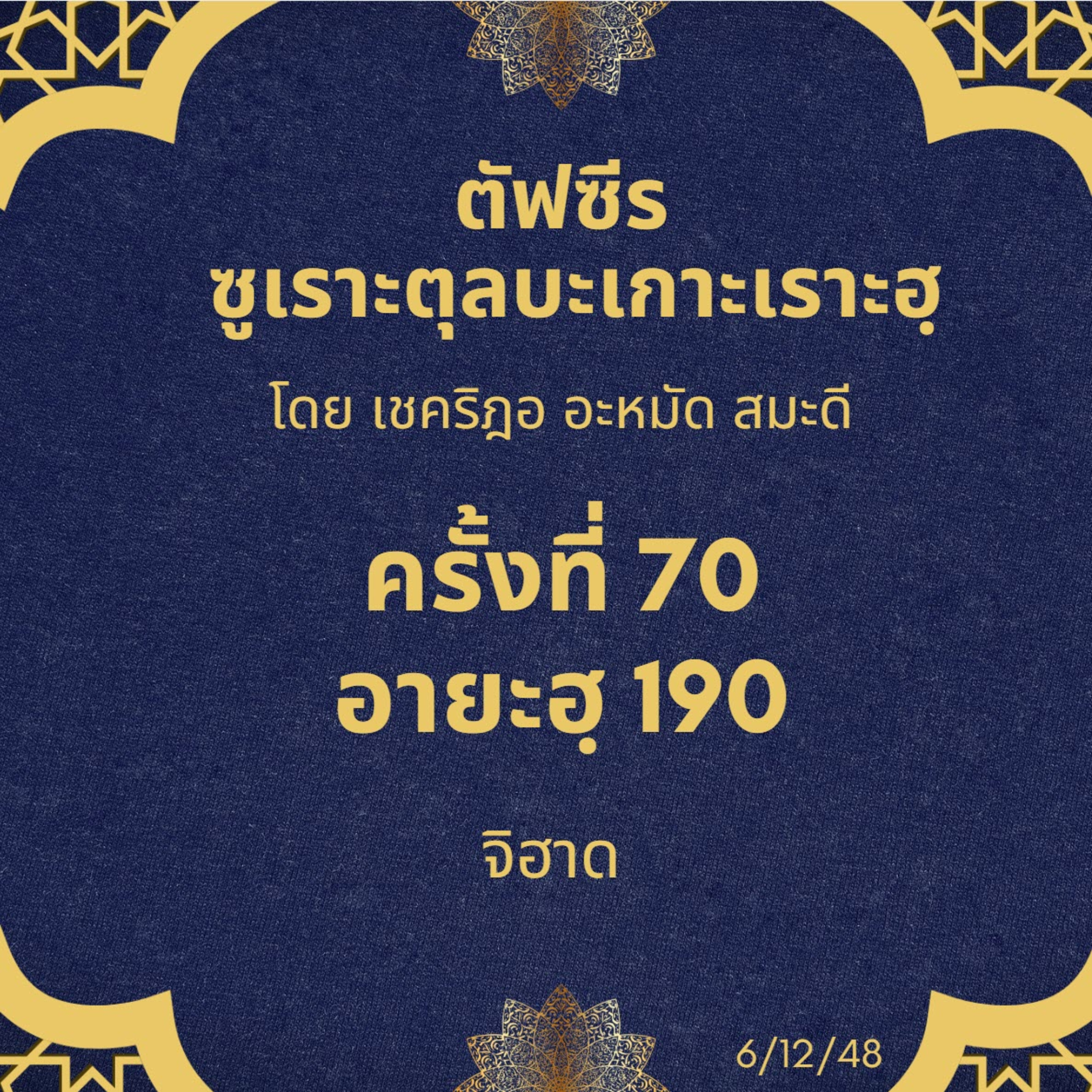ซูเราะตุลบะเกาะเราะฮฺ 70 (อายะฮฺที่ 190 จิฮาด) episode artwork