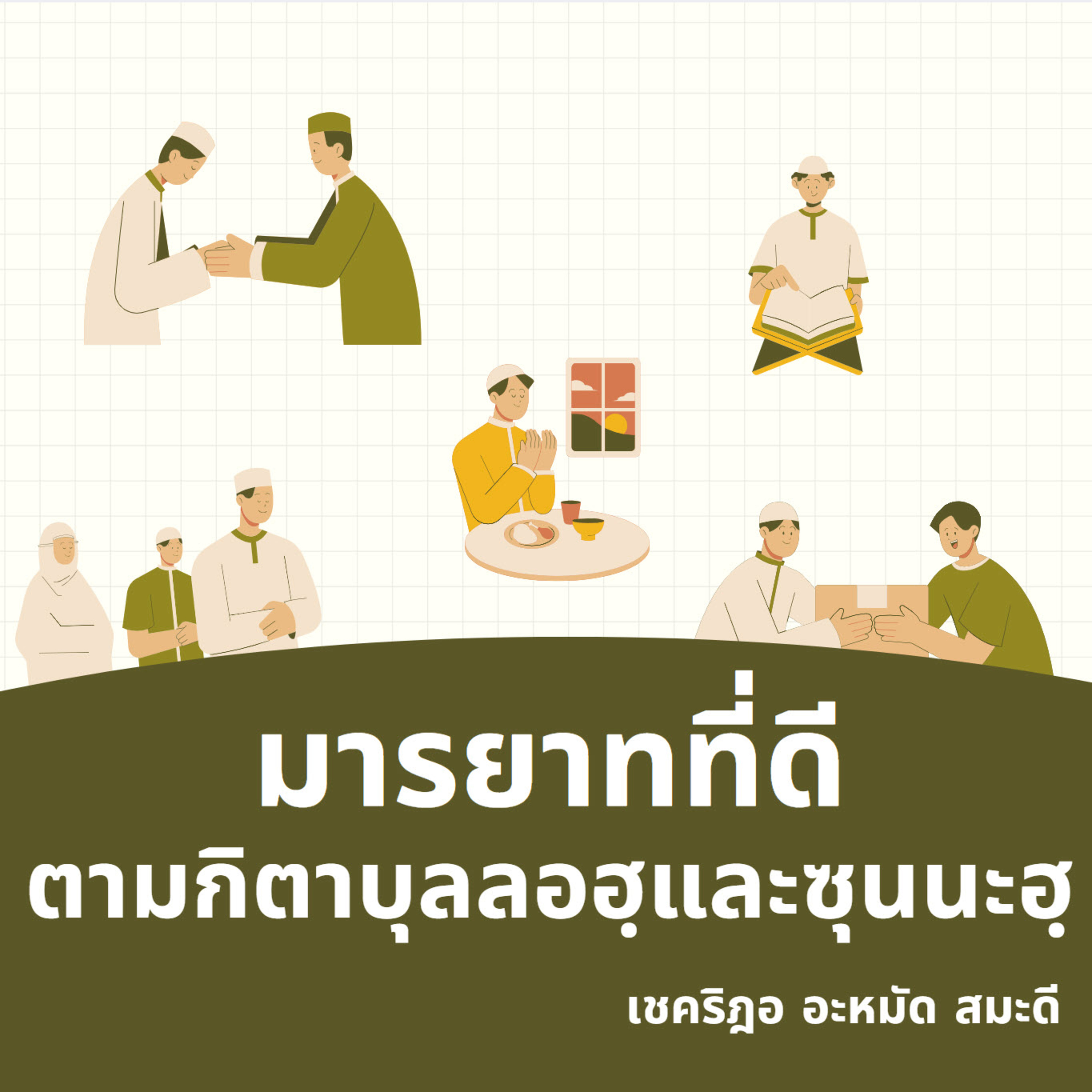 มารยาทที่ดีตามกิตาบุลลอฮฺและอัซซุนนะฮฺ episode artwork