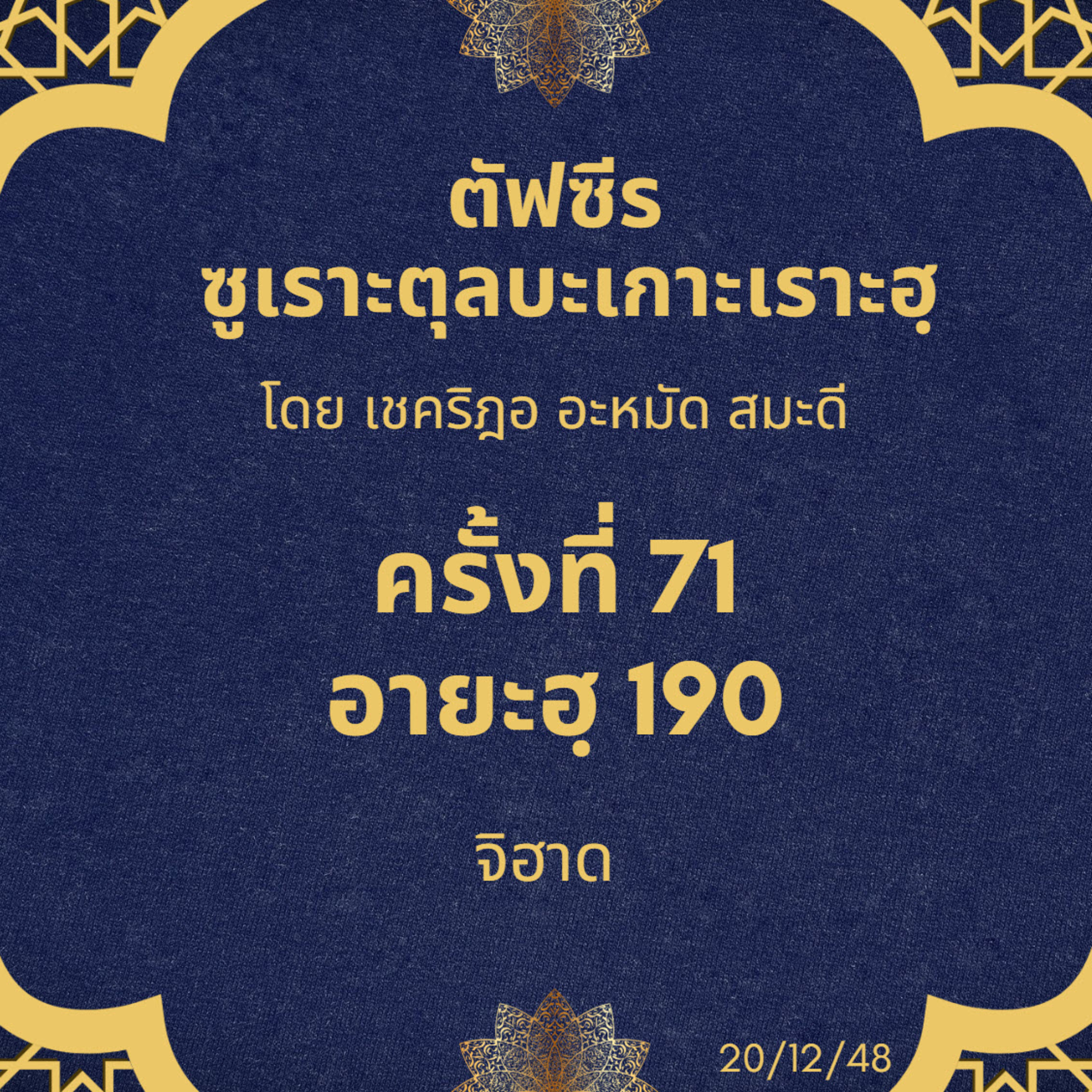 ซูเราะตุลบะเกาะเราะฮฺ 71 (อายะฮฺที่ 190 จิฮาด) episode artwork