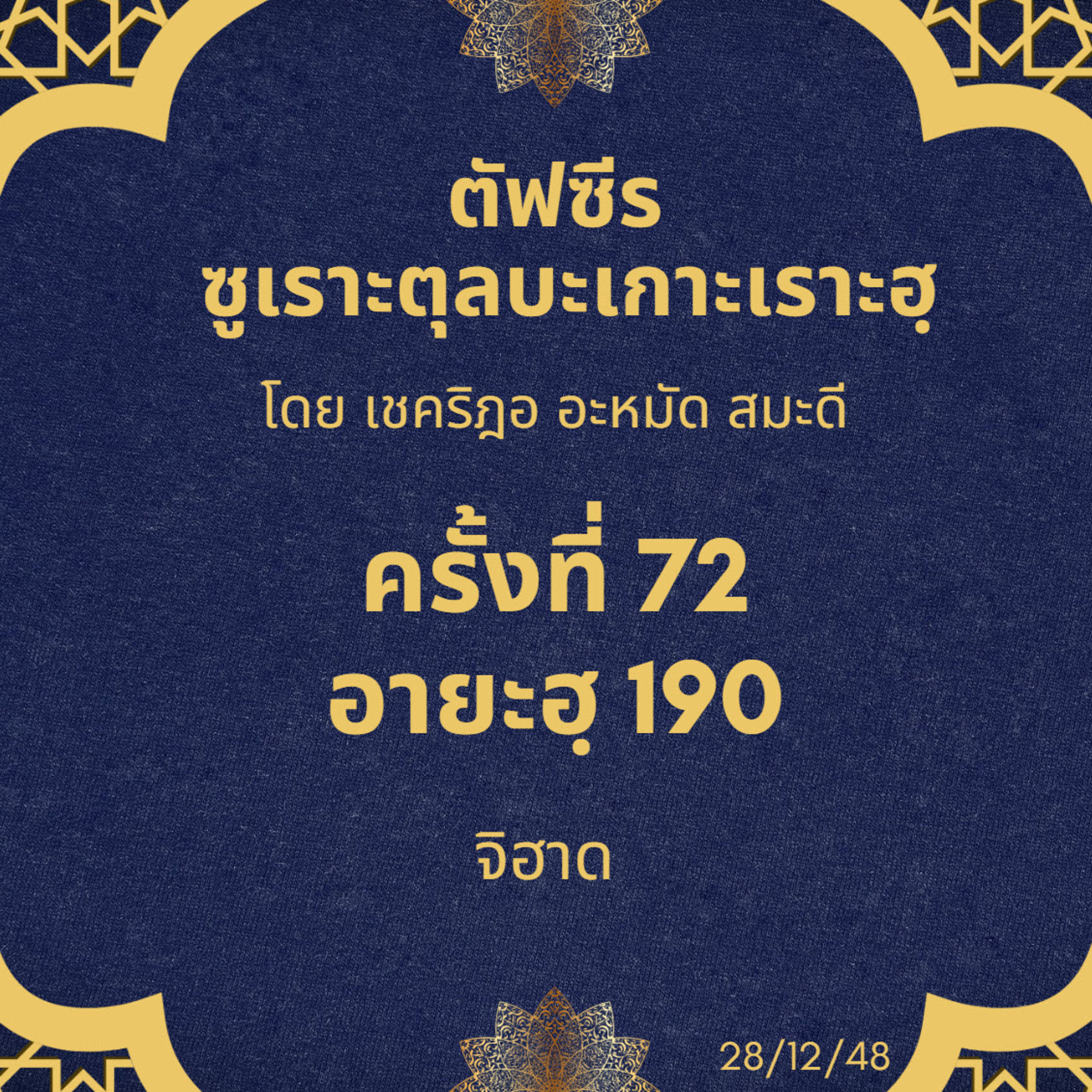 ซูเราะตุลบะเกาะเราะฮฺ 72 (อายะฮฺที่ 190 จิฮาด) episode artwork