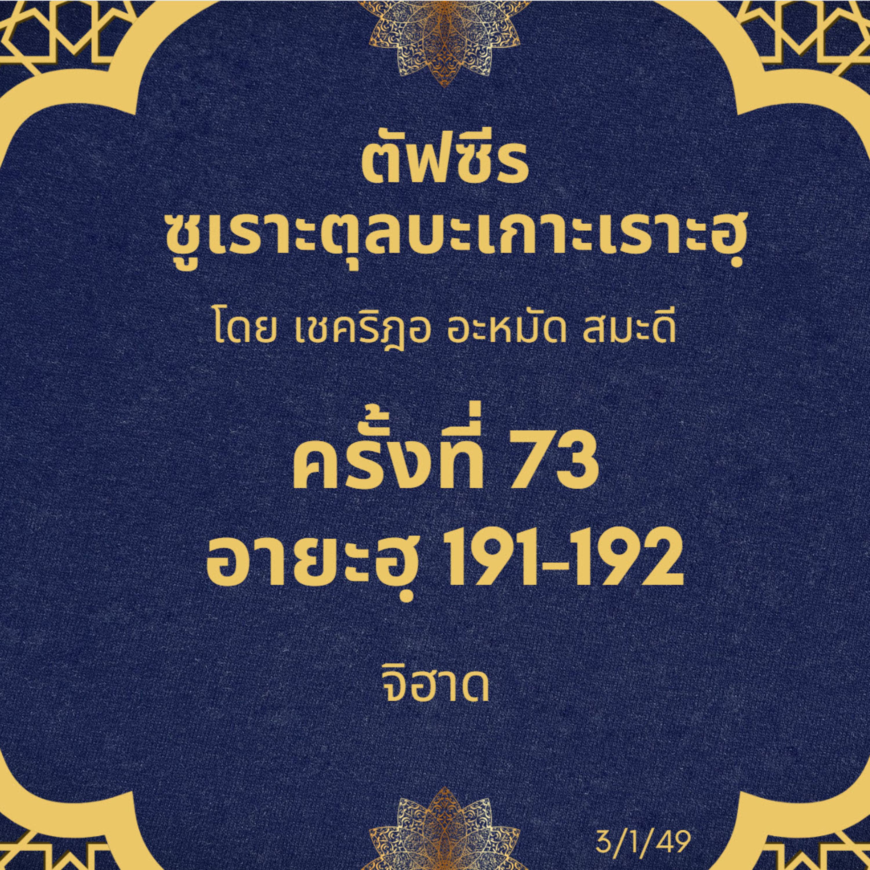 ซูเราะตุลบะเกาะเราะฮฺ 73 (อายะฮฺที่ 191-192 จิฮาด) episode artwork