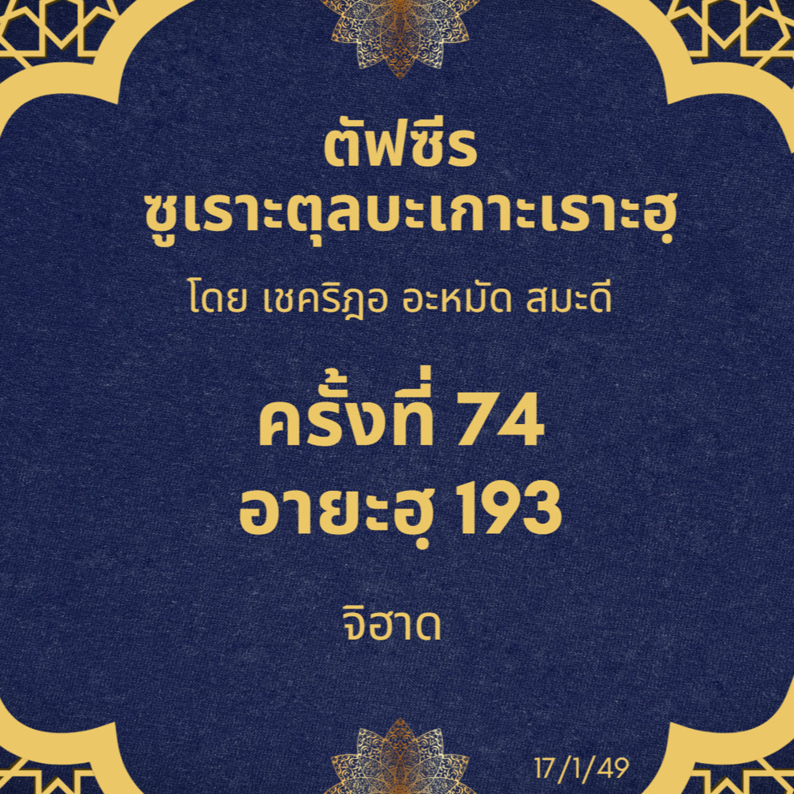 ซูเราะตุลบะเกาะเราะฮฺ 74 (อายะฮฺที่ 193 จิฮาด) episode artwork
