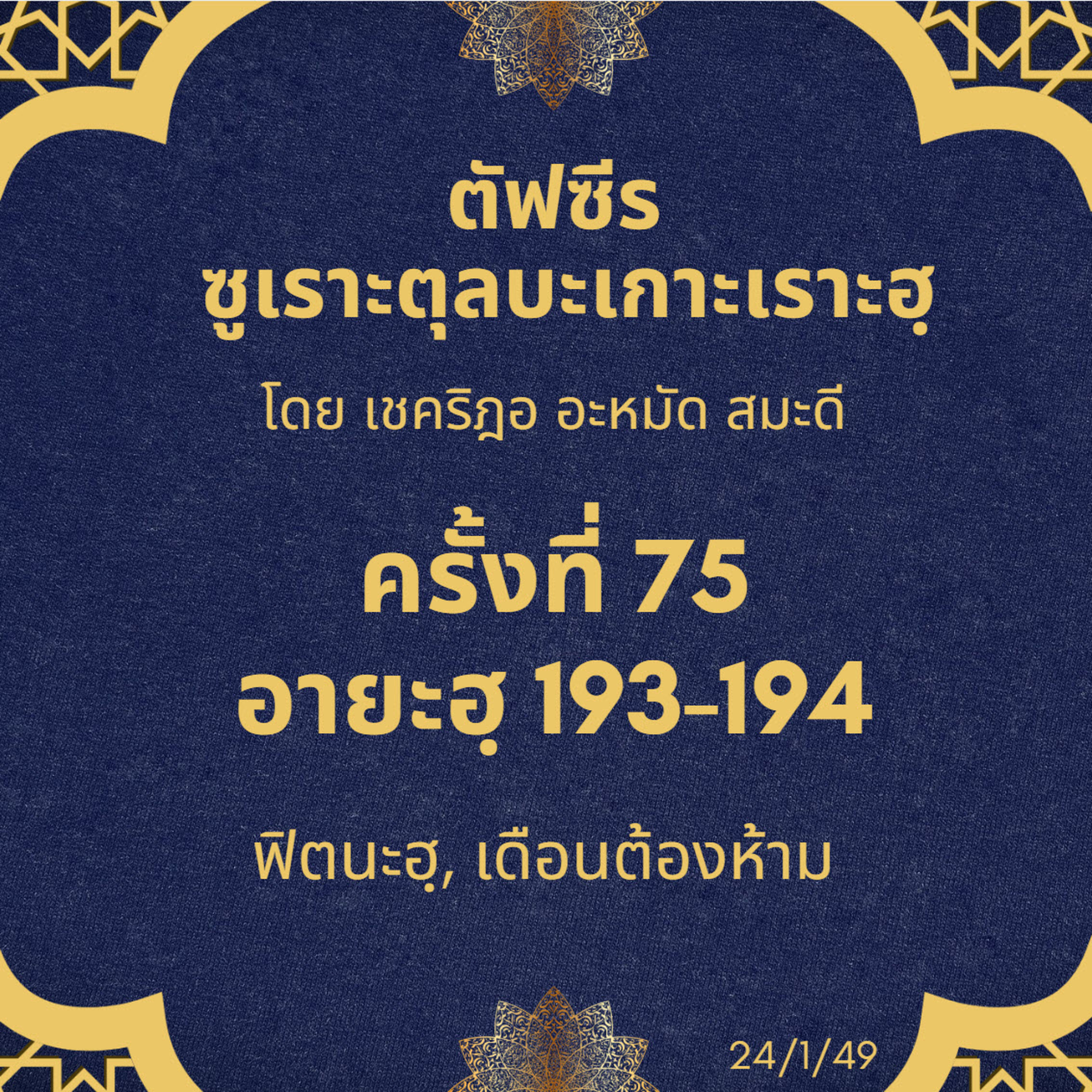 ซูเราะตุลบะเกาะเราะฮฺ 75 (อายะฮฺที่ 193-194 ฟิตนะฮฺ, เดือนต้องห้าม) episode artwork