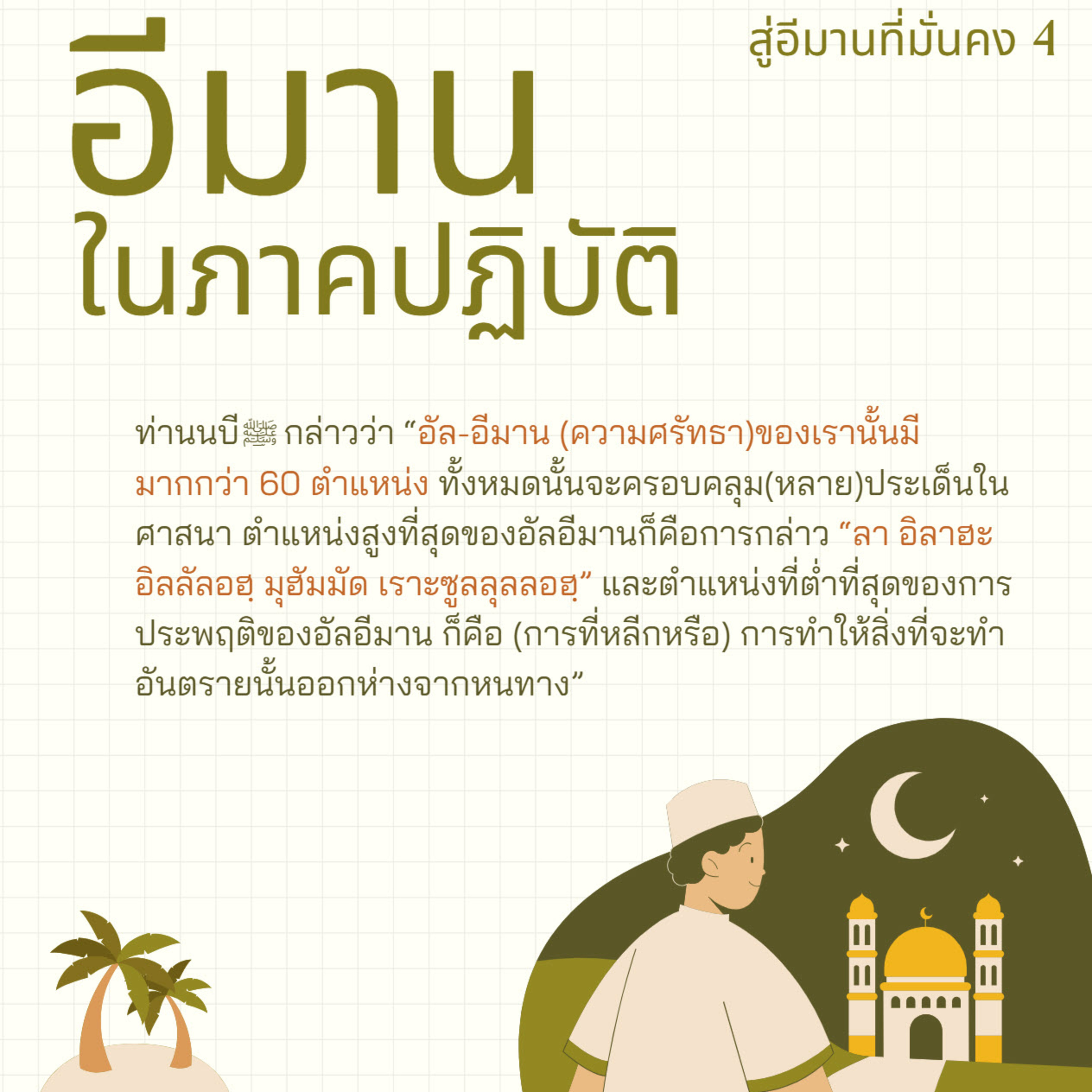 อีมานในภาคปฏิบัติ (สู่อีมานที่มั่นคง 4) episode artwork