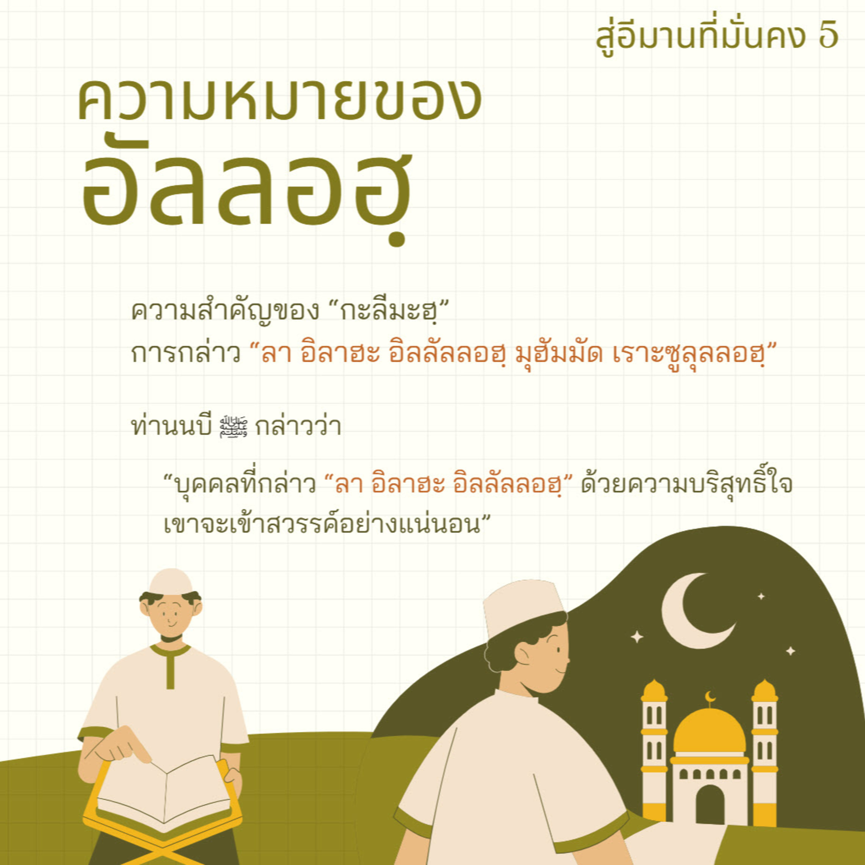 ความหมายของ “อัลลอฮฺ” (สู่อีมานที่มั่นคง 5) episode artwork