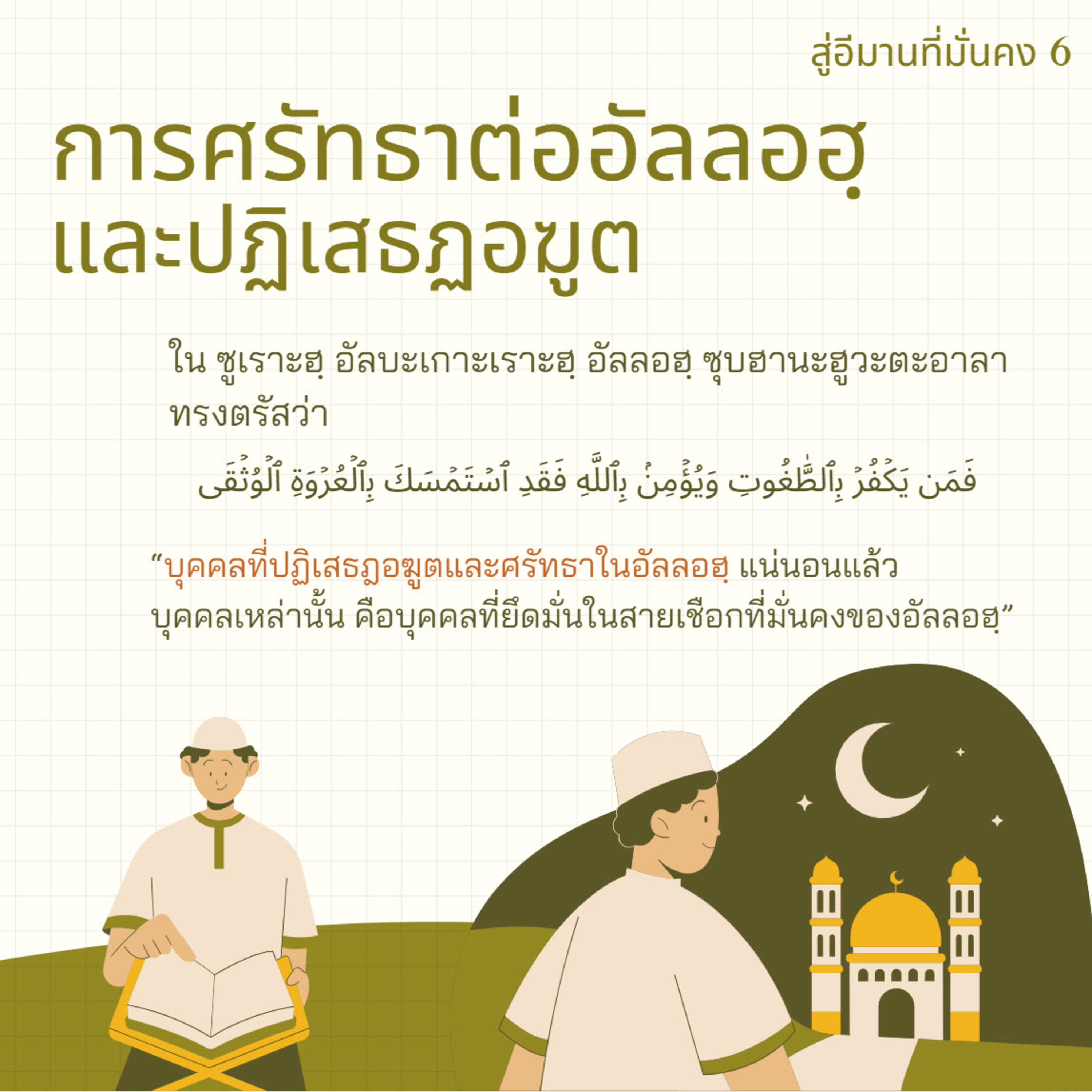 การศรัทธาต่ออัลลอฮฺและปฏิเสธฏอฆูต (สู่อีมานที่มั่นคง 6) episode artwork