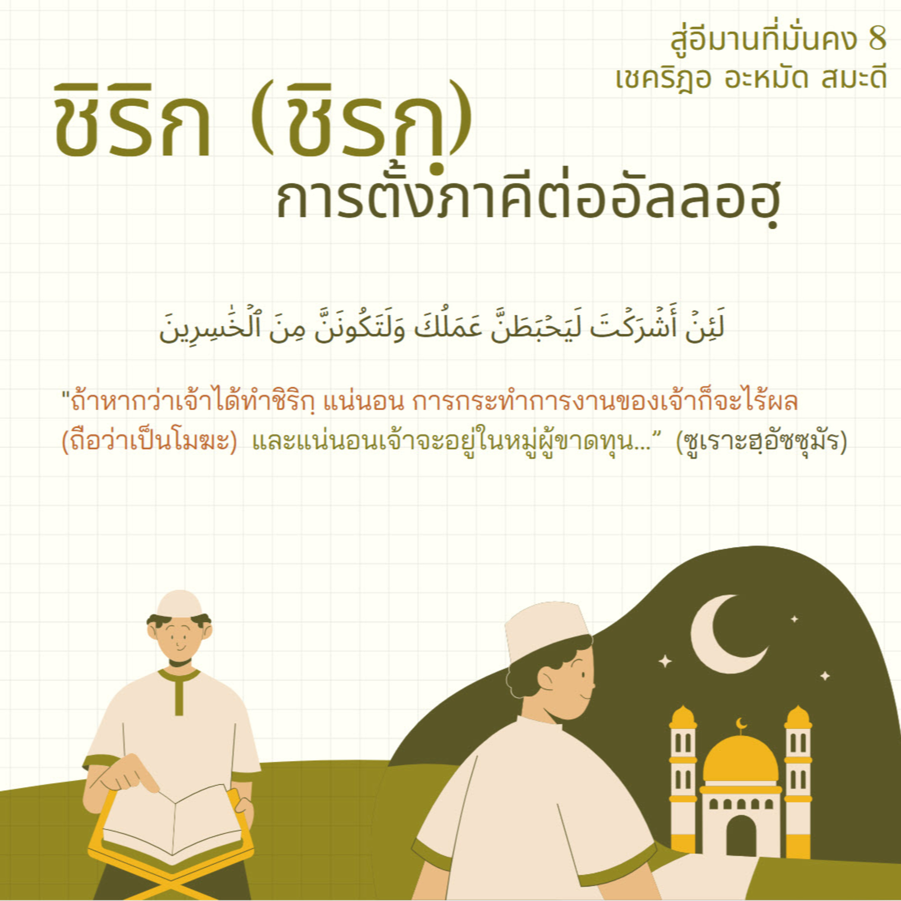  ชิรกฺ (การตั้งภาคีต่ออัลลอฮฺ) (สู่อีมานที่มั่นคง 8) episode artwork