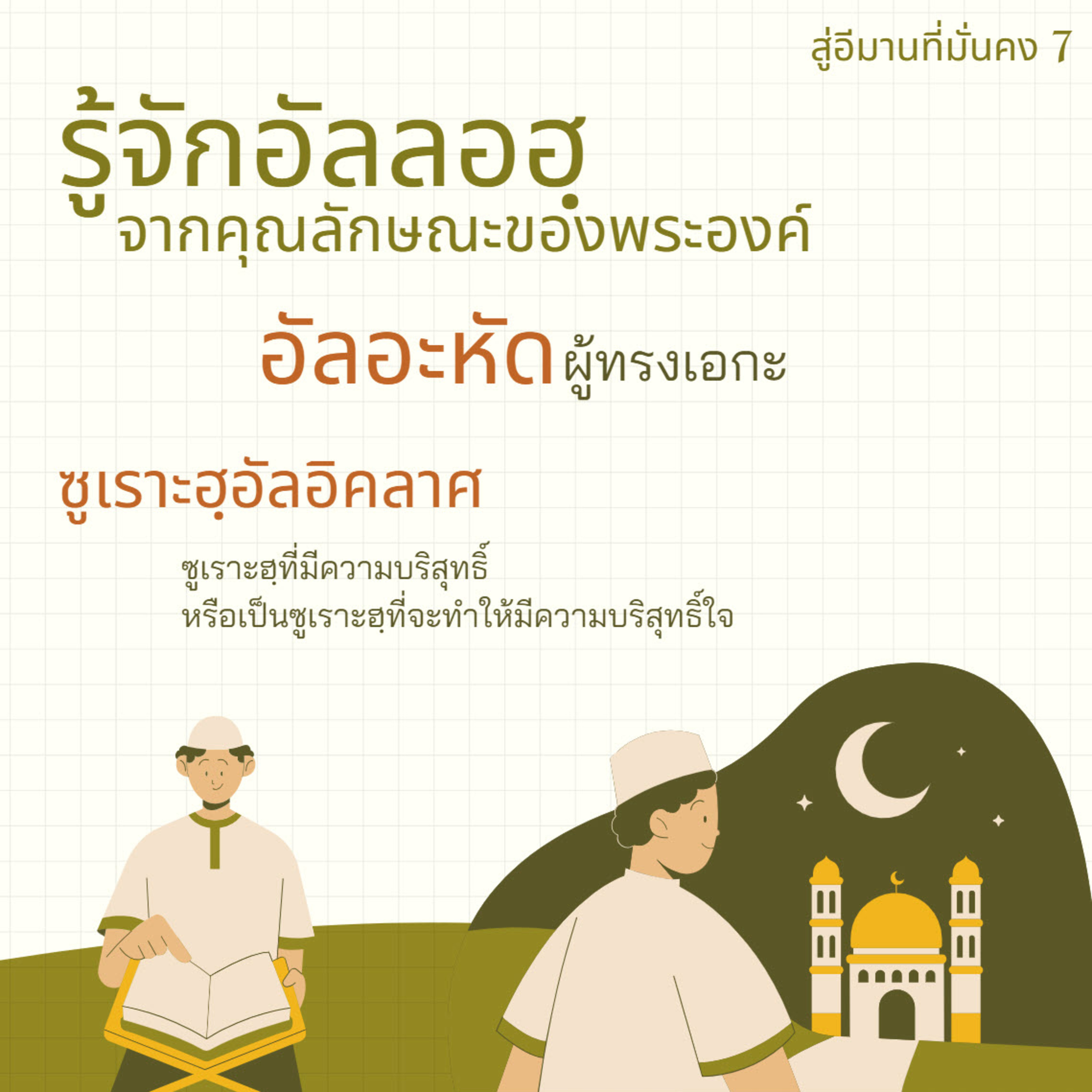  รู้จักอัลลอฮฺจากคุณลักษณะของพระองค์ (อัลอะหัด) (สู่อีมานที่มั่นคง 7)  episode artwork