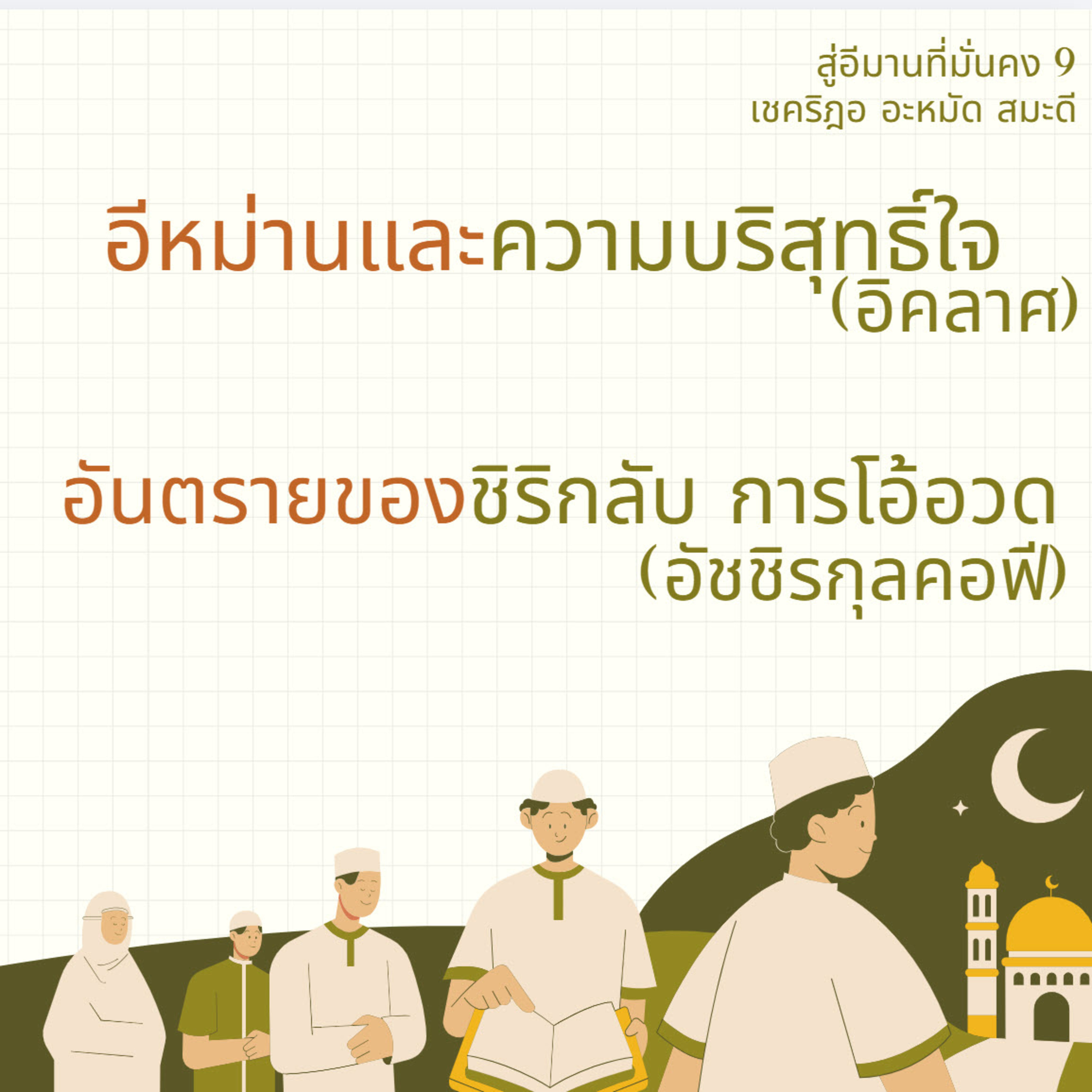 อีหม่านและความบริสุทธิ์ใจ (สู่อีมานที่มั่นคง 9)  episode artwork