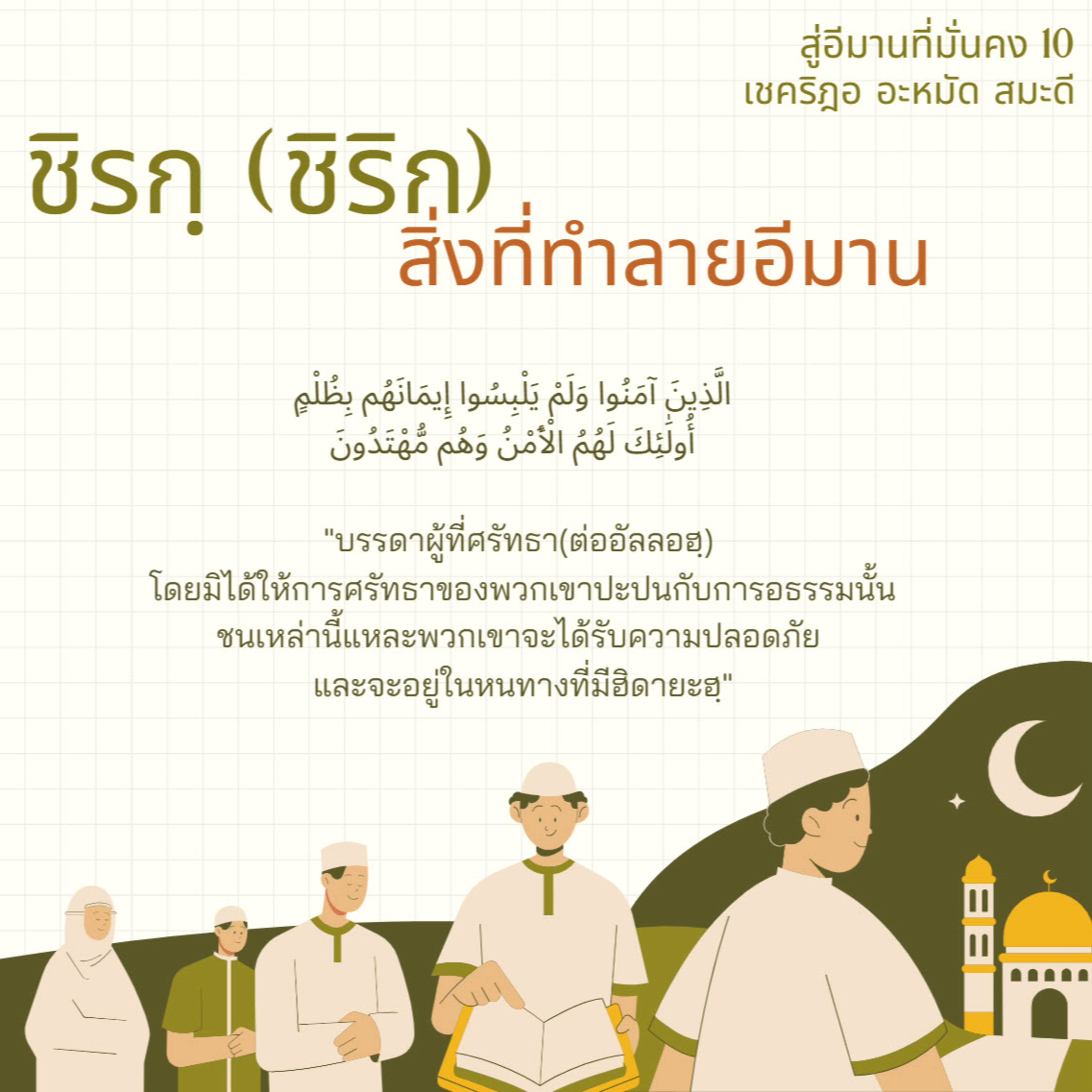 สิ่งที่ทำลายอีมาน (ชิรกฺ) (สู่อีมานที่มั่นคง 10) episode artwork
