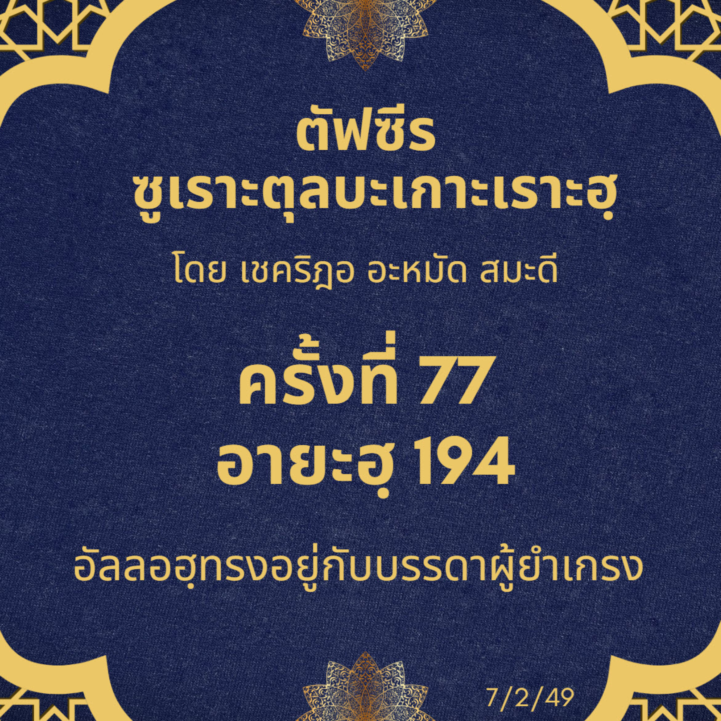 ซูเราะตุลบะเกาะเราะฮฺ 77 (อายะฮฺที่ 194 อัลลอฮฺทรงอยู่กับบรรดาผู้ยำเกรง) episode artwork