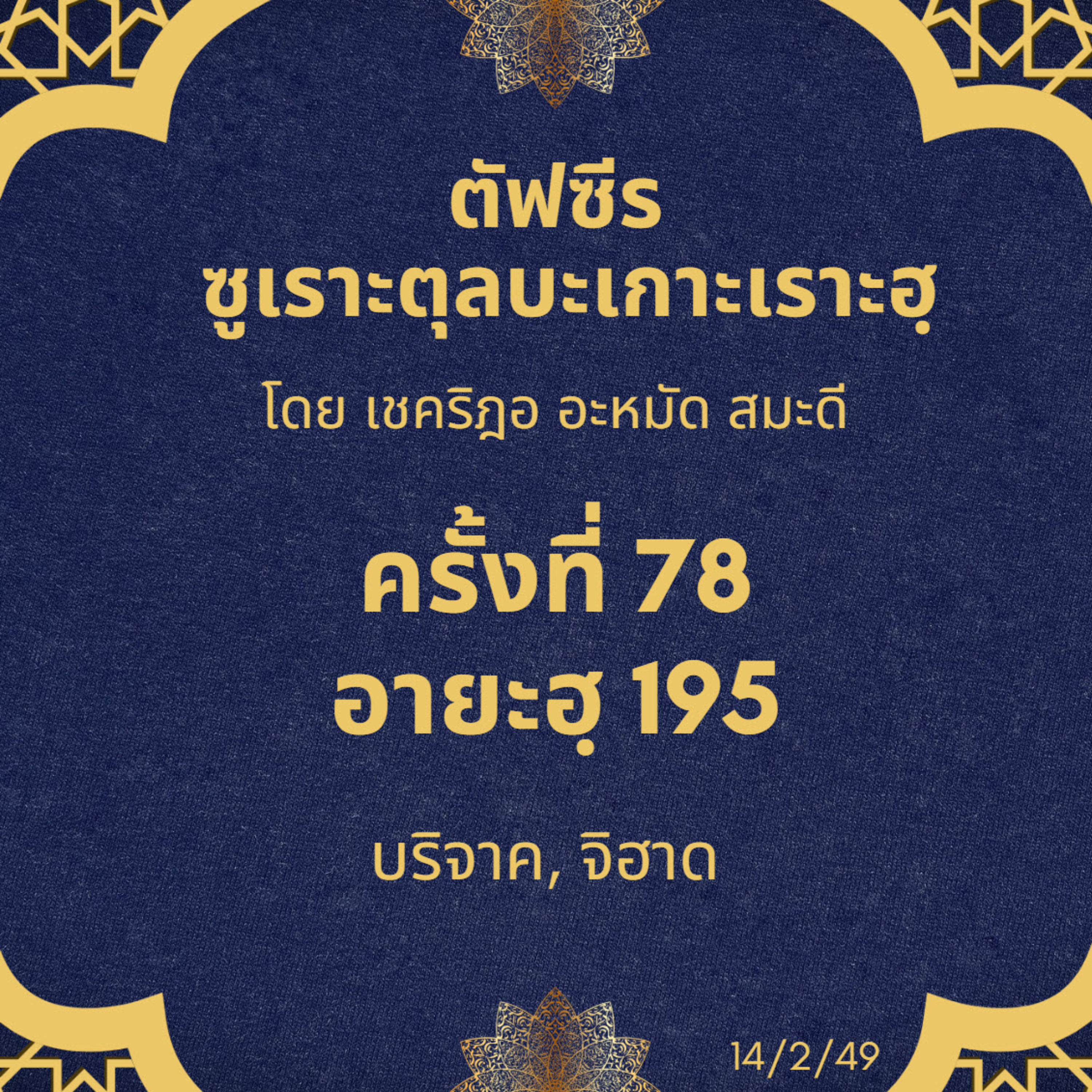ซูเราะตุลบะเกาะเราะฮฺ 78 (อายะฮฺที่ 195 บริจาค, จิฮาด) episode artwork