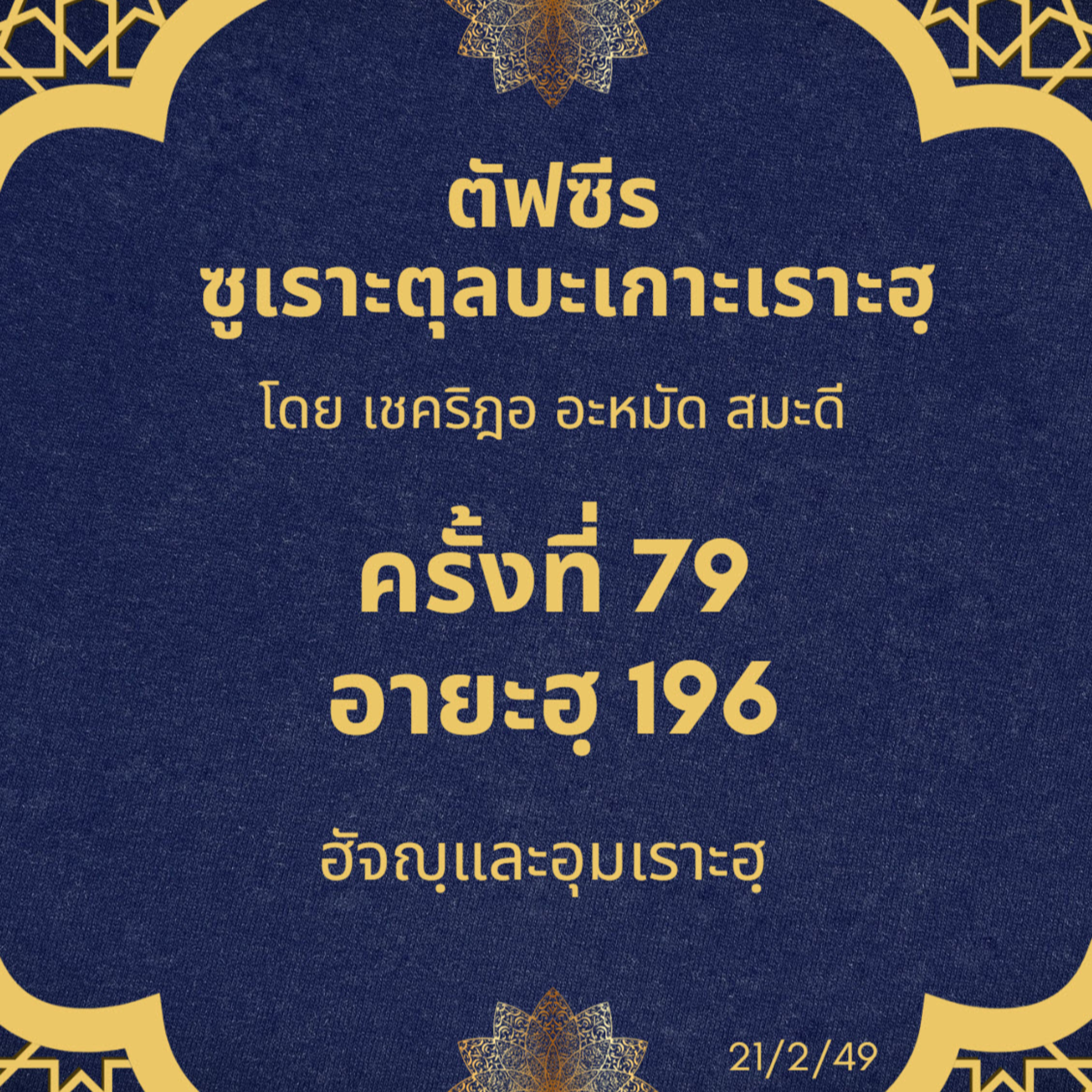 ซูเราะตุลบะเกาะเราะฮฺ 79 (อายะฮฺที่ 196 ฮัจญฺและอุมเราะฮฺ) episode artwork