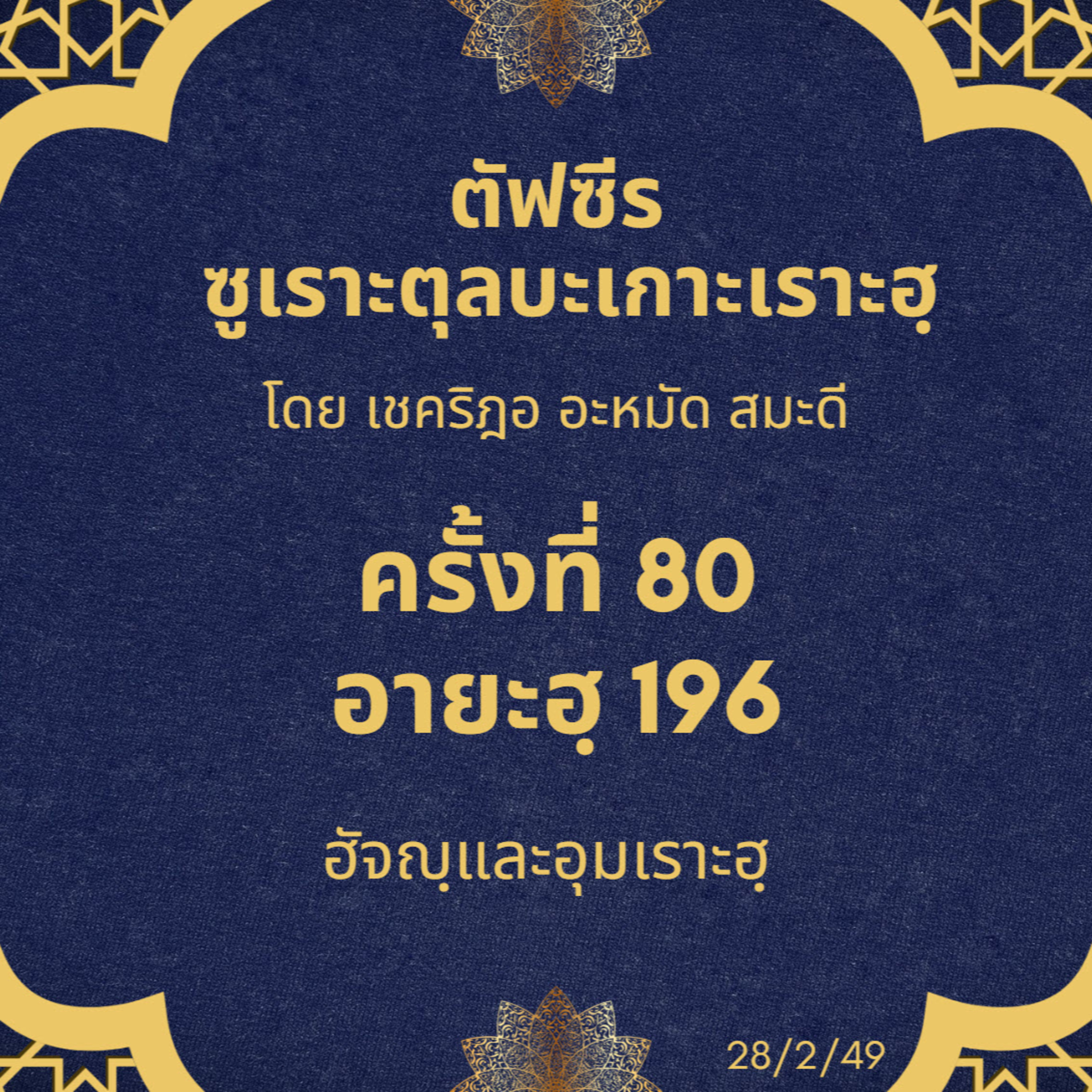 ซูเราะตุลบะเกาะเราะฮฺ 80 (อายะฮฺที่ 196 ฮัจญฺ) episode artwork