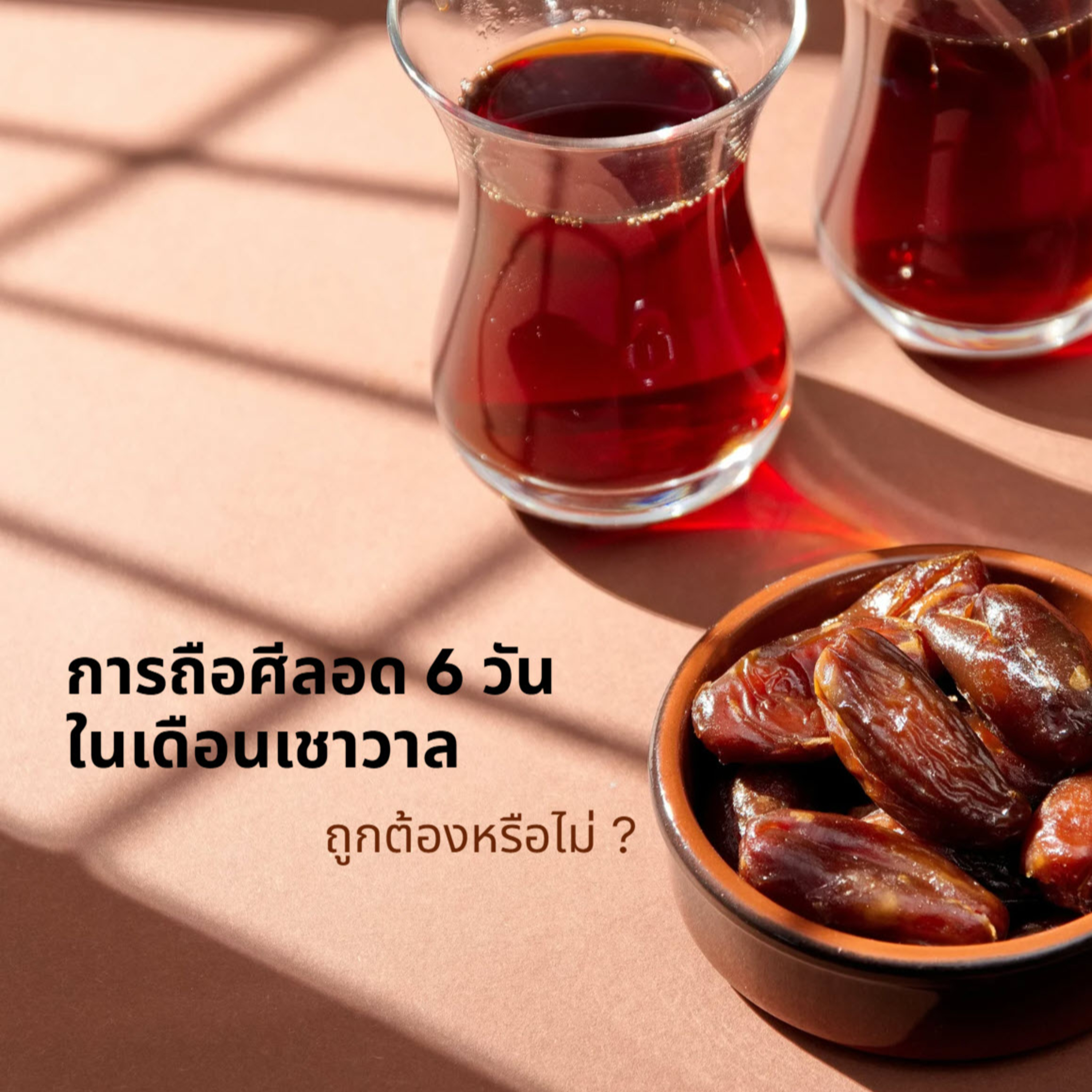 ถือศีลอด 6 วันในเดือนเชาวาลถูกต้องหรือไม่ episode artwork