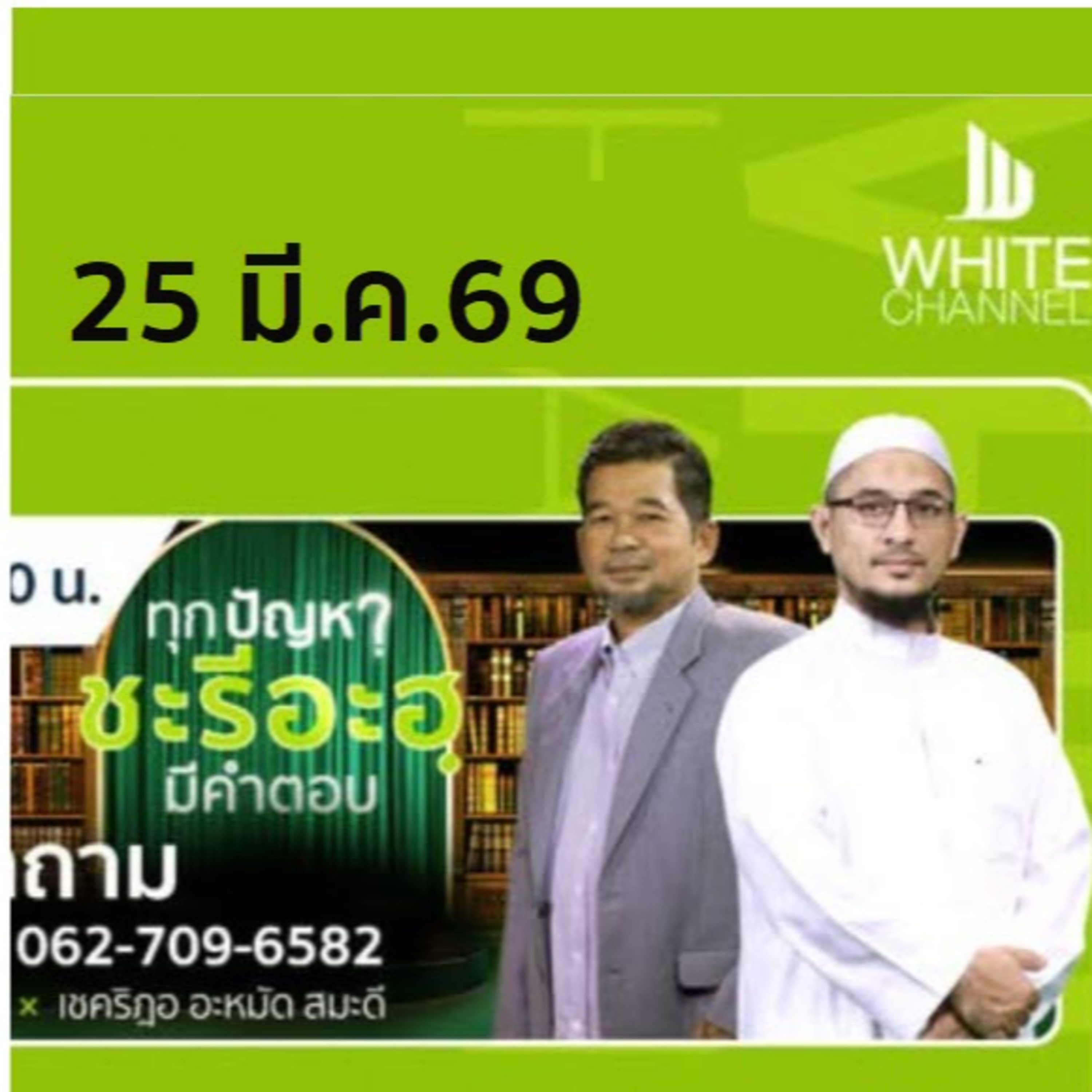 QA ทุกปัญหาชะรีอะฮฺมีคำตอบ" 25/3/69 (หลังร่อมะฎอน) episode artwork