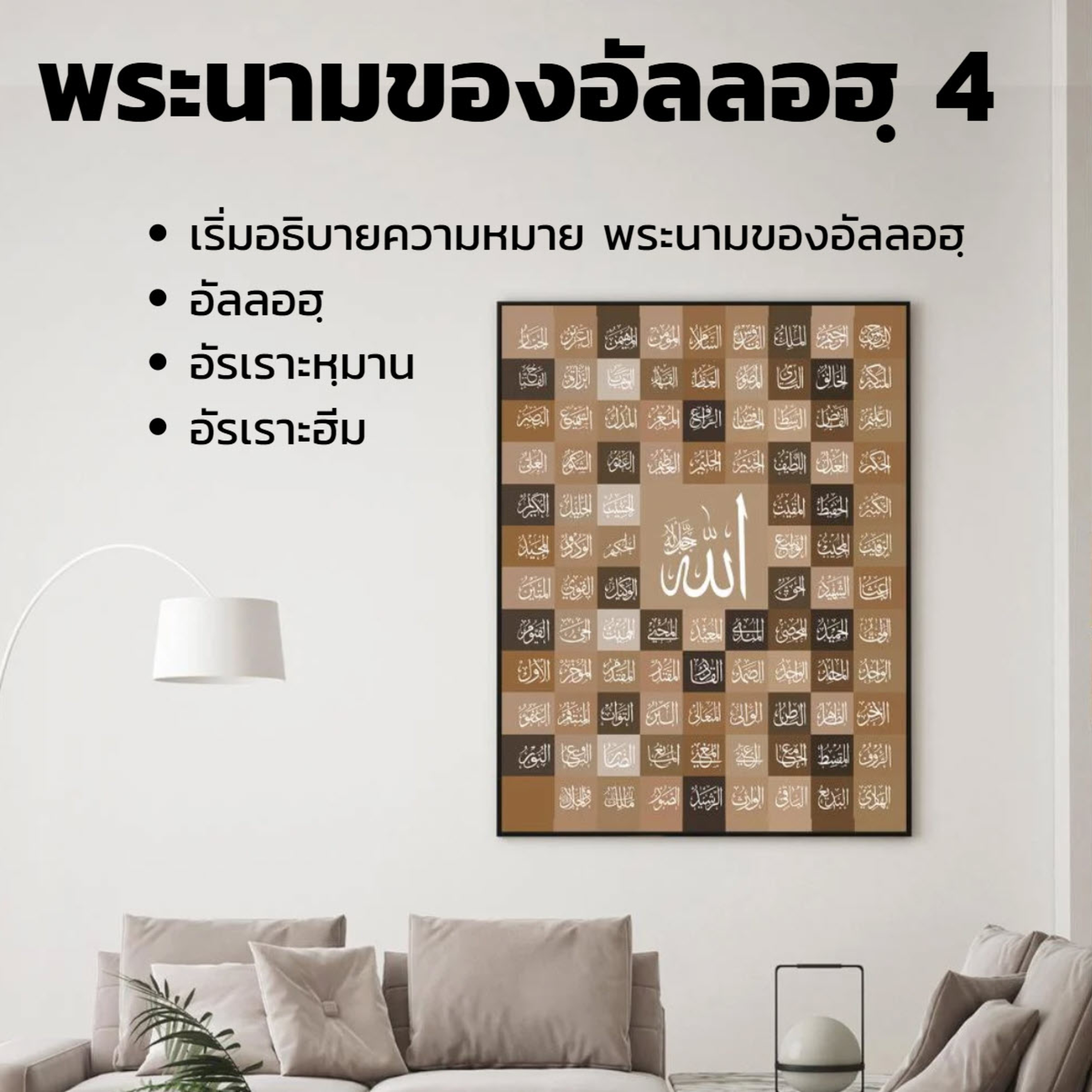 อัลอัสมาอุลฮุสนา 4 (อัรเราะหฺมาน-อัรเราะฮีม) episode artwork