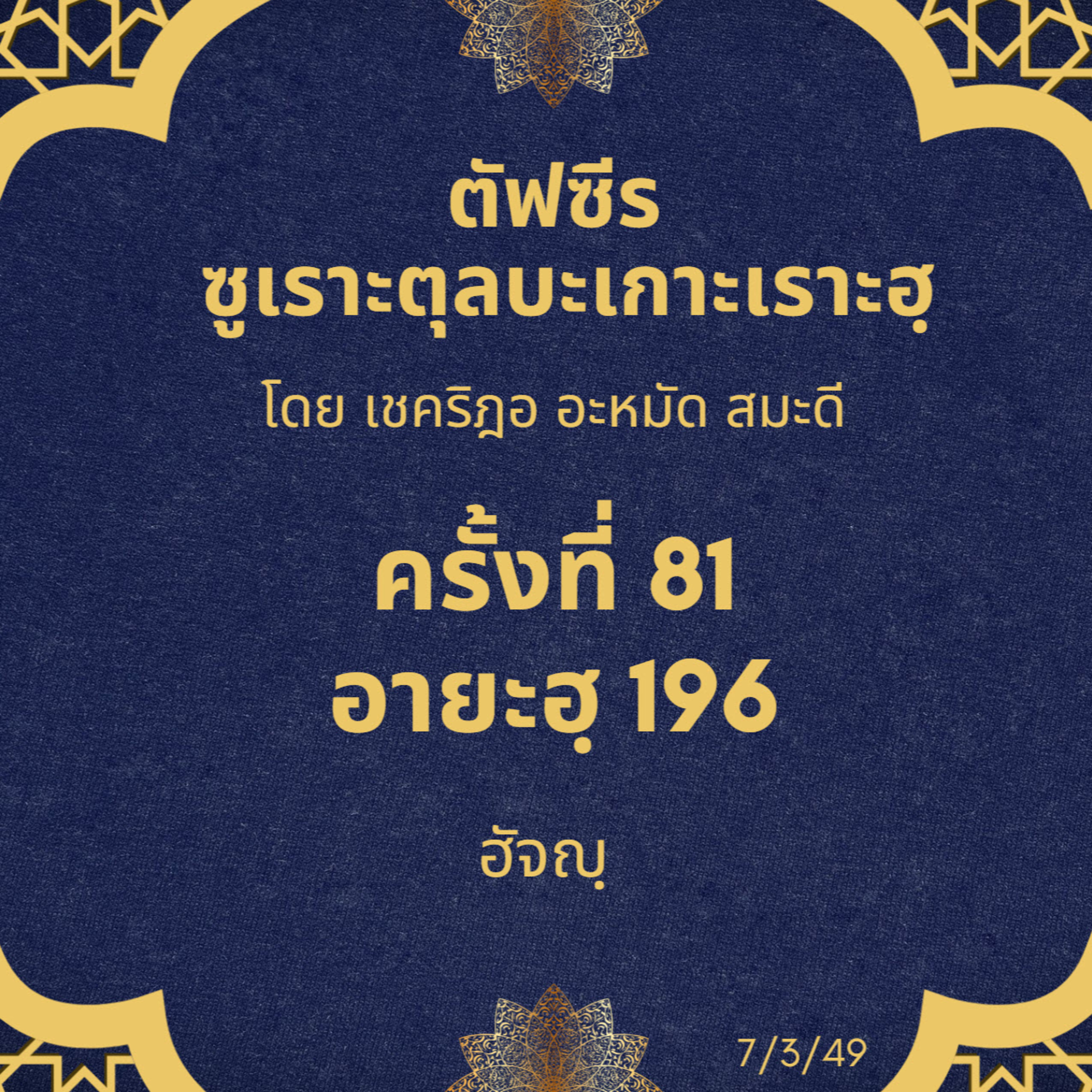 ซูเราะตุลบะเกาะเราะฮฺ 81 (อายะฮฺที่ 196 ฮัจญฺ) episode artwork