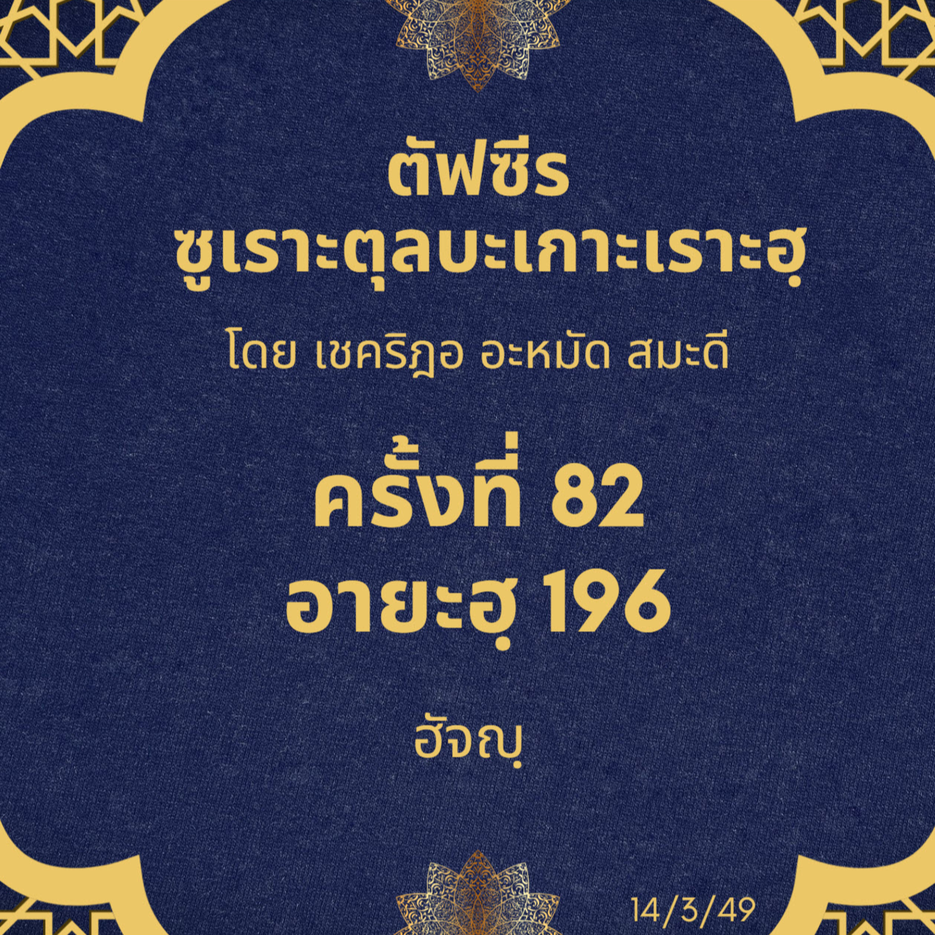 ซูเราะตุลบะเกาะเราะฮฺ 82 (อายะฮฺที่ 196 ฮัจญฺ) episode artwork