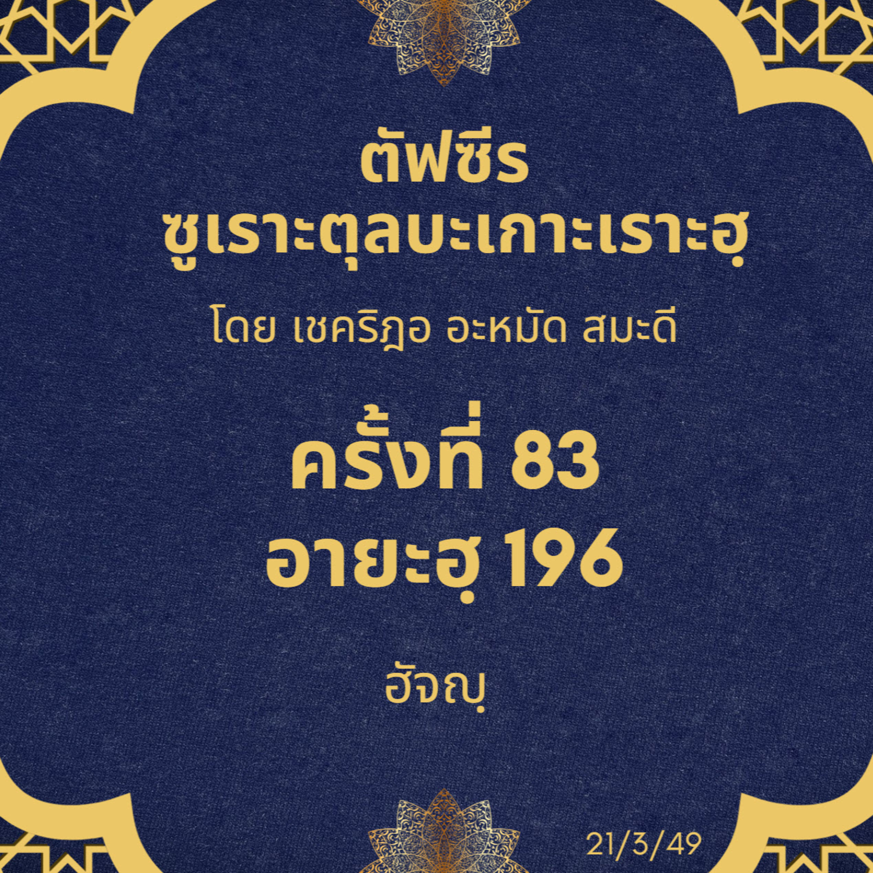 ซูเราะตุลบะเกาะเราะฮฺ 83 (อายะฮฺที่ 196 ฮัจญฺ) episode artwork