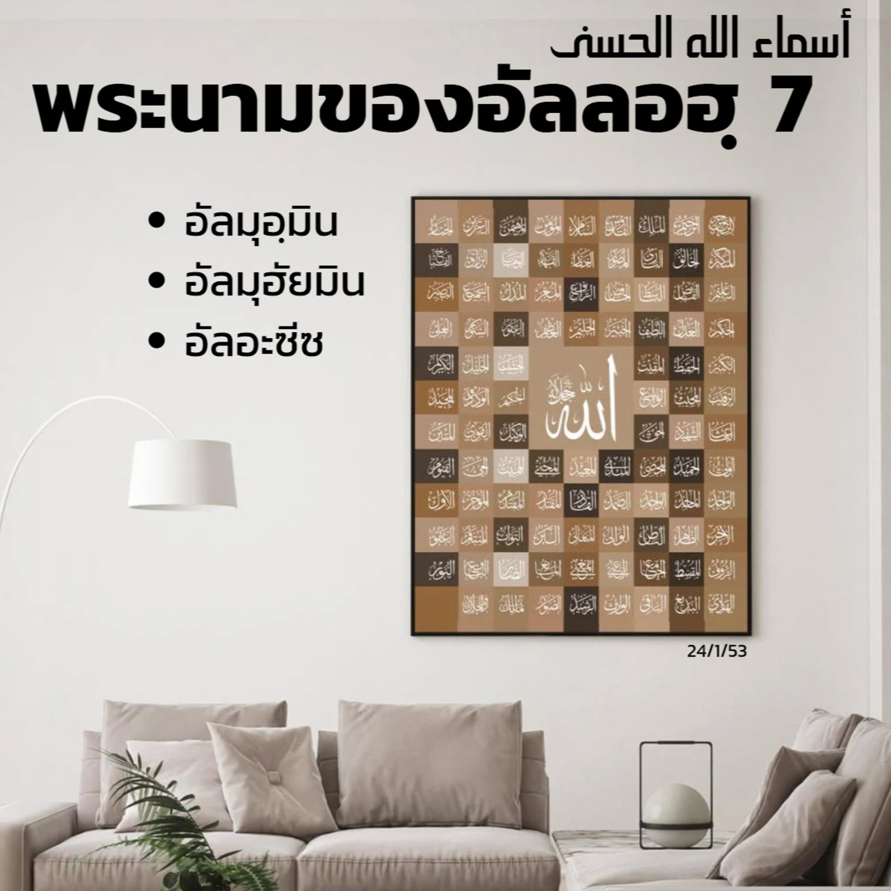 อัลอัสมาอุลฮุสนา 7 (อัลมุอฺมิน, อัลมุฮัยมิน, อัลอะซีซ) episode artwork