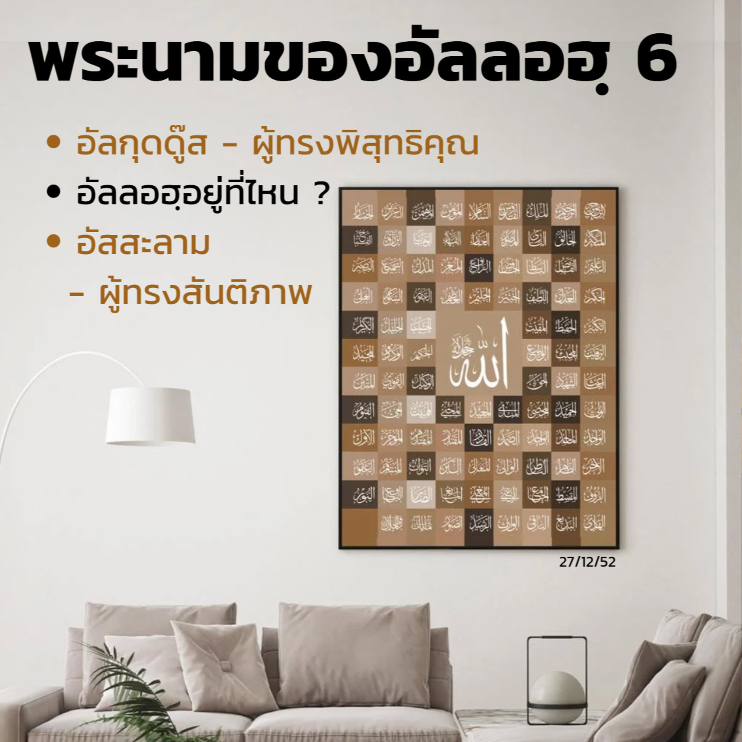 อัลอัสมาอุลฮุสนา 6 (อัลกุ๊ดดู๊ส, อัสสะลาม) episode artwork