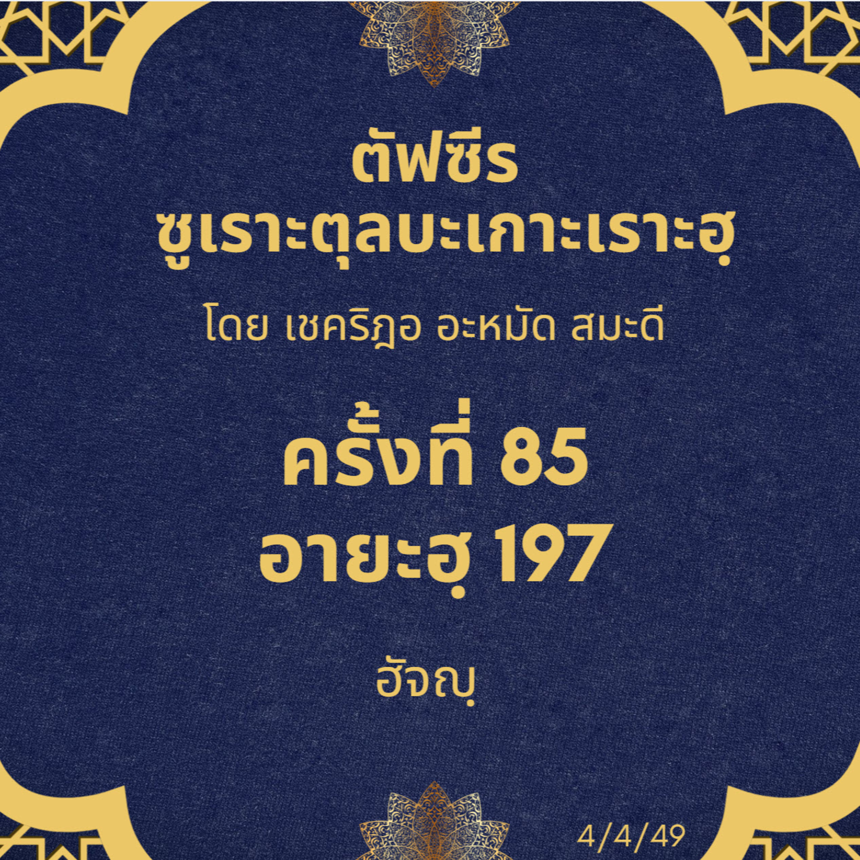 ซูเราะตุลบะเกาะเราะฮฺ 85 (อายะฮฺที่ 197 ฮัจญฺ) episode artwork