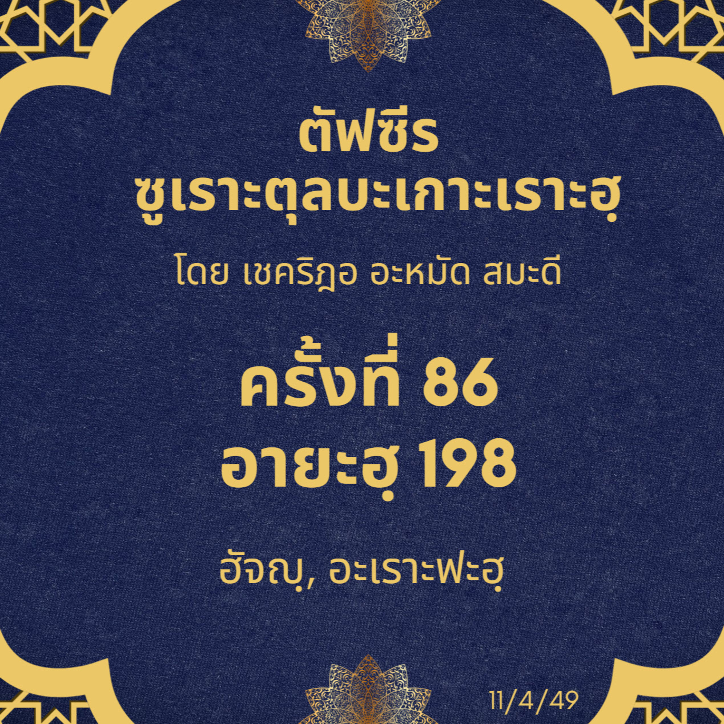 ซูเราะตุลบะเกาะเราะฮฺ 86 (อายะฮฺที่ 198 ฮัจญฺ) episode artwork
