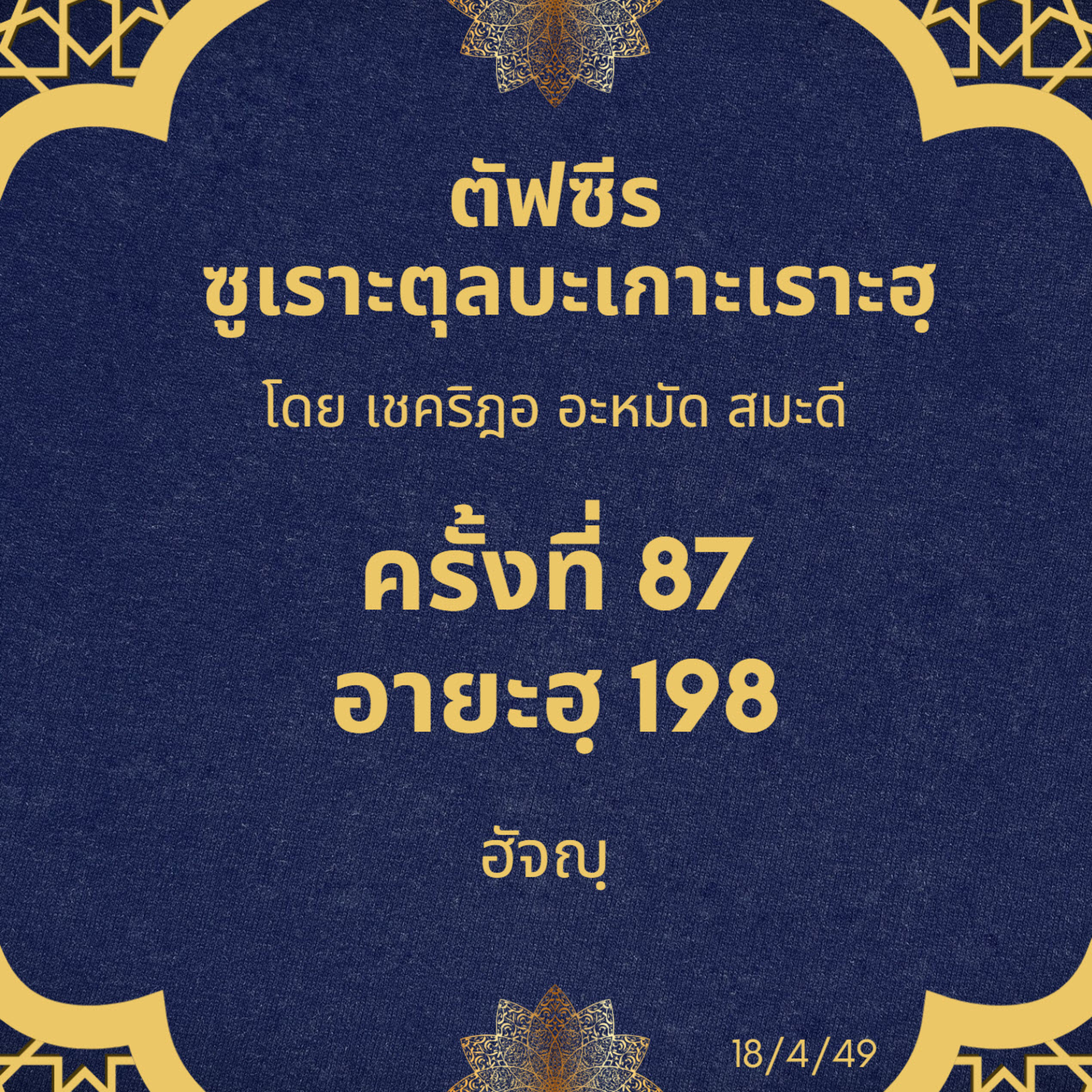 ซูเราะตุลบะเกาะเราะฮฺ 87 (อายะฮฺที่ 198 ฮัจญฺ) episode artwork