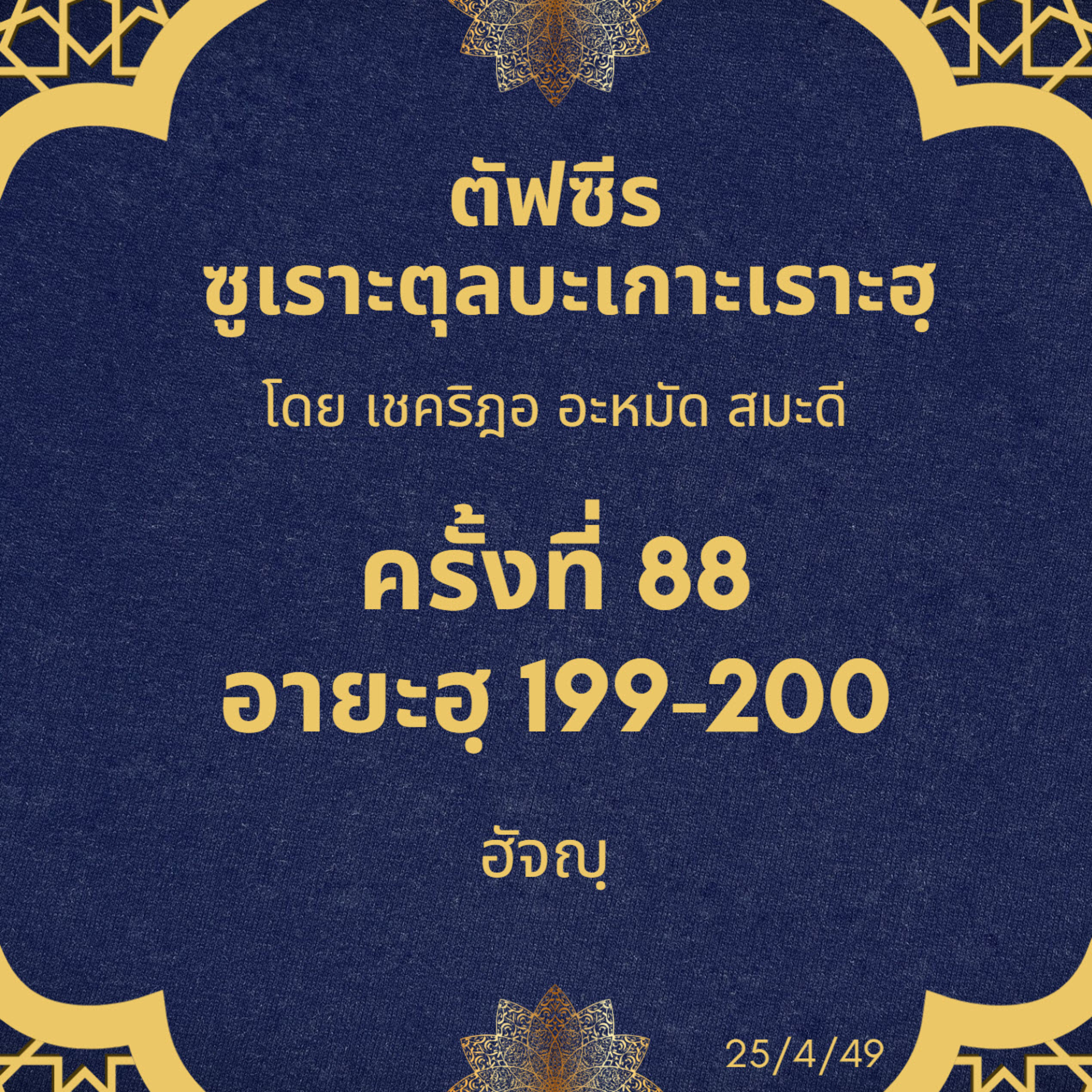 ซูเราะตุลบะเกาะเราะฮฺ 88 (อายะฮฺที่ 199-200 ฮัจญฺ)// episode artwork
