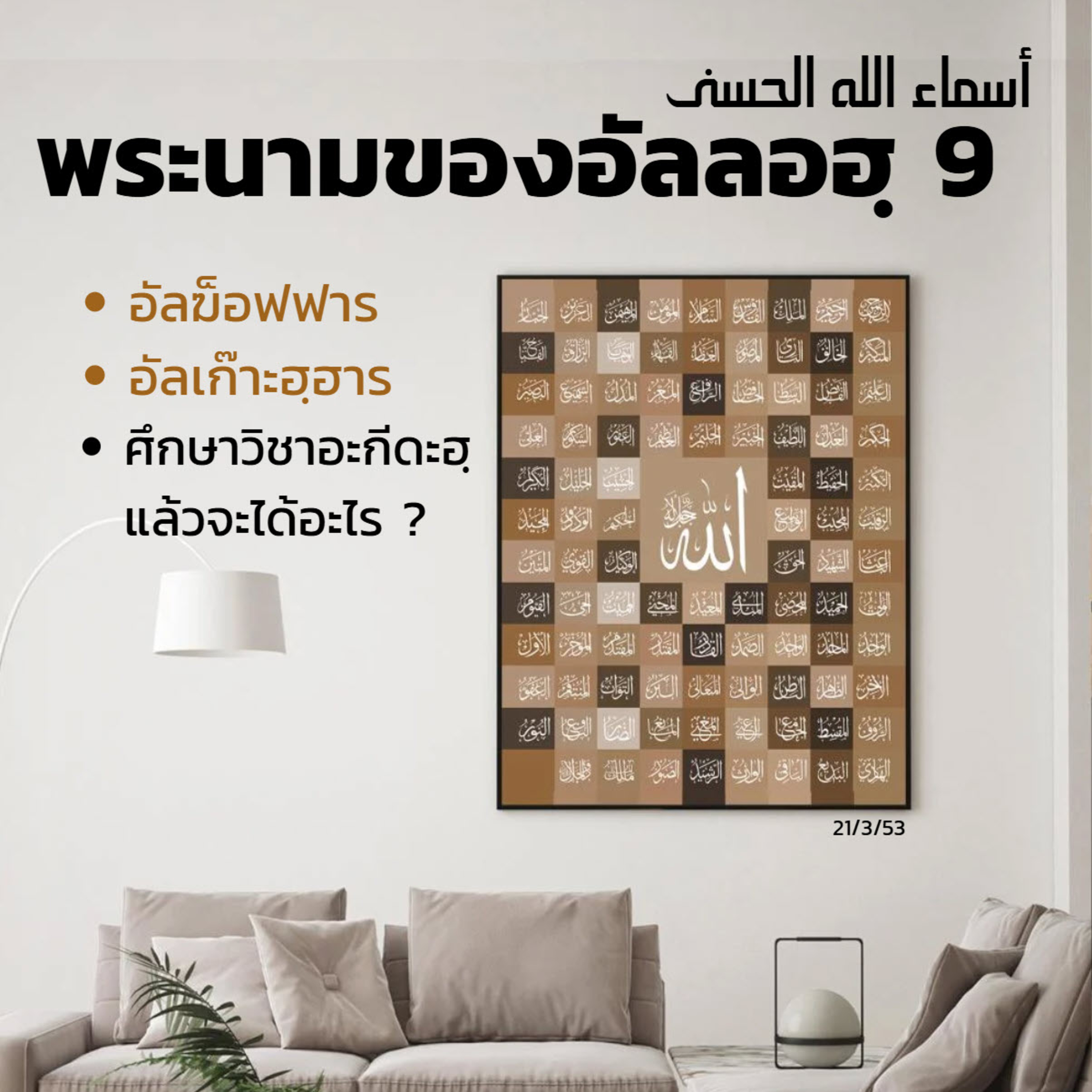 อัลอัสมาอุลฮุสนา 9 (อัลฆ็อฟฟาร,อัลเก๊าะฮฺฮาร) episode artwork
