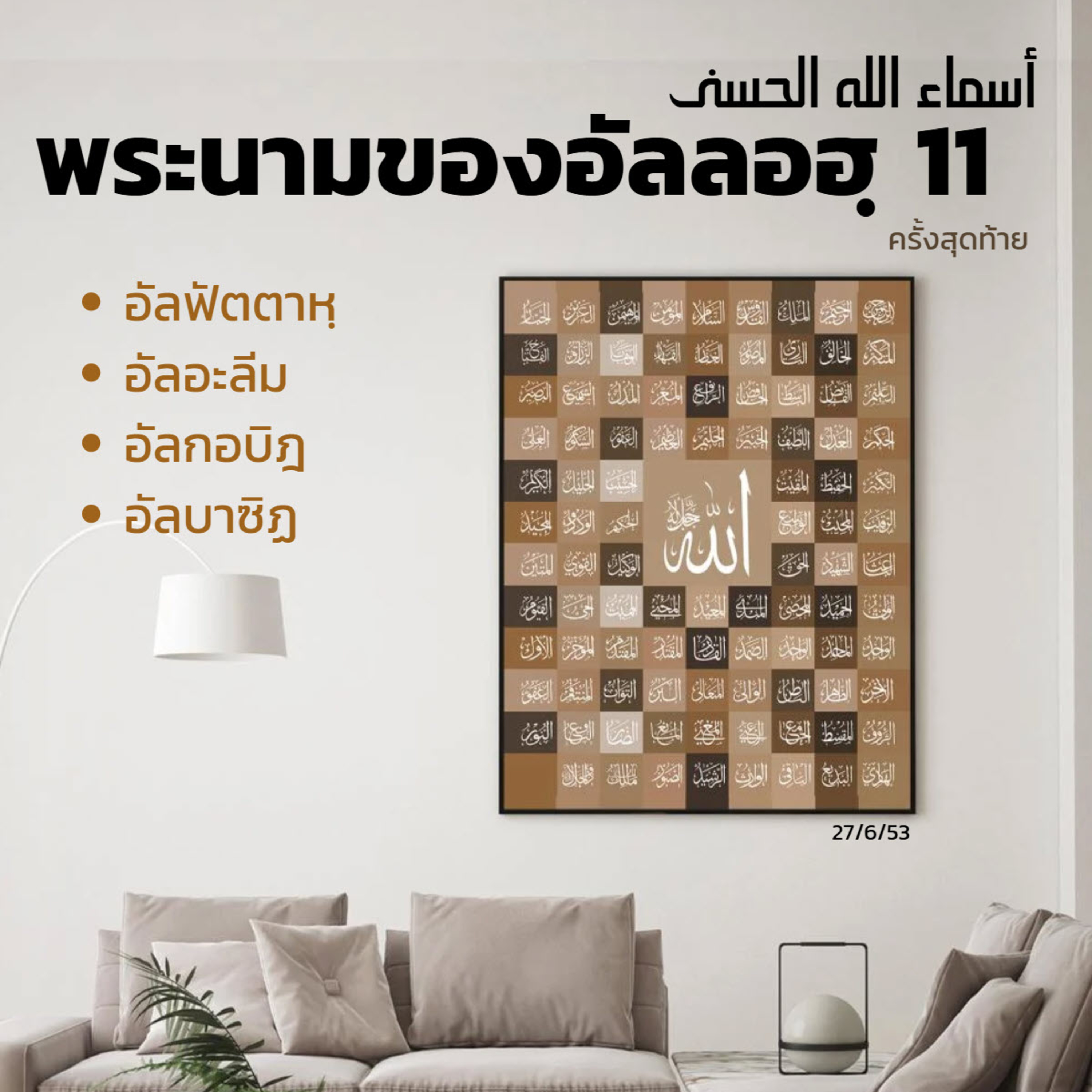 อัลอัสมาอุลฮุสนา 11 (อัลฟัตตาหฺ อัลอะลีม อัลกอบิฎ อัลบาซิฏ)// episode artwork