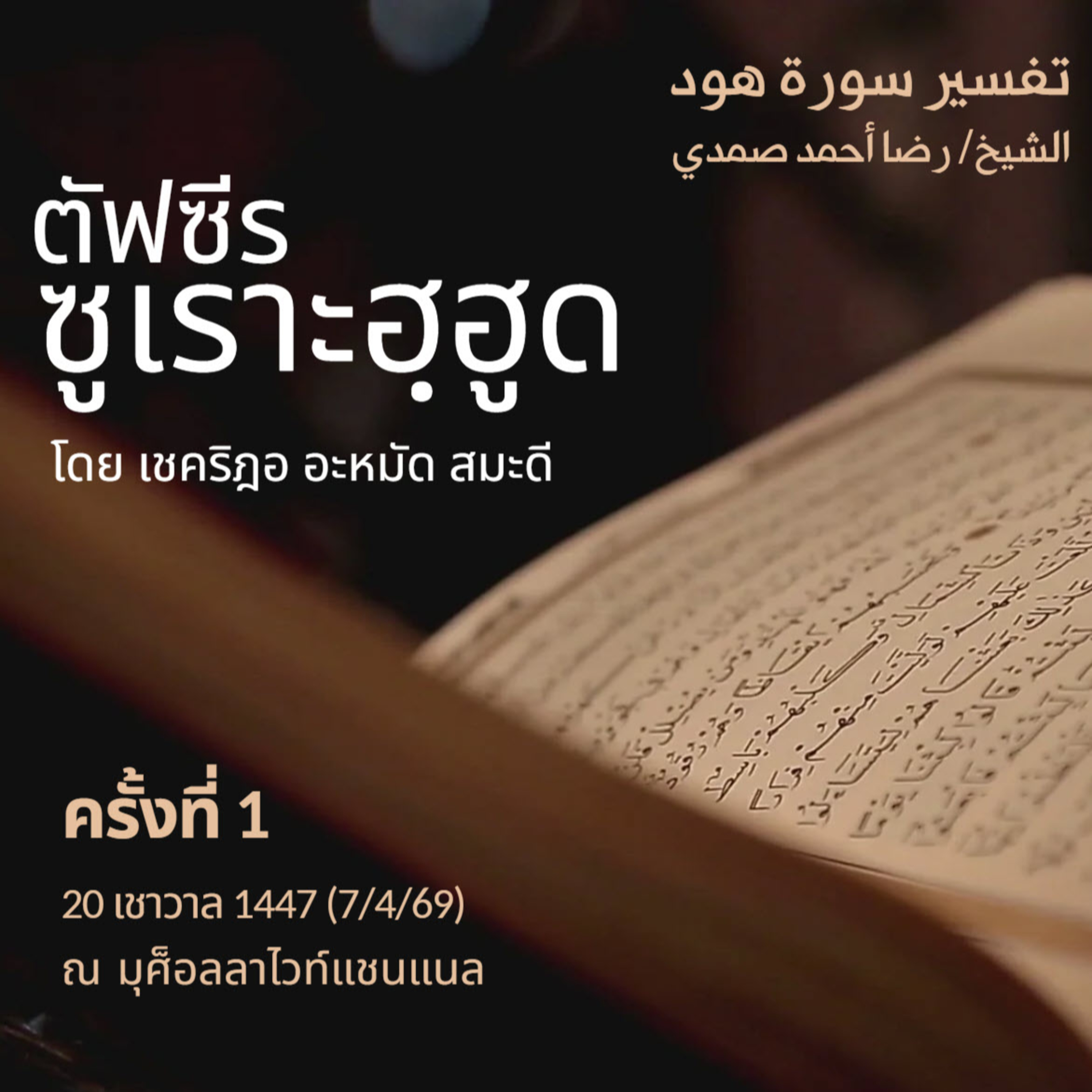 ตัฟซีรซูเราะฮฺฮูด 1 | 7/4/69 episode artwork